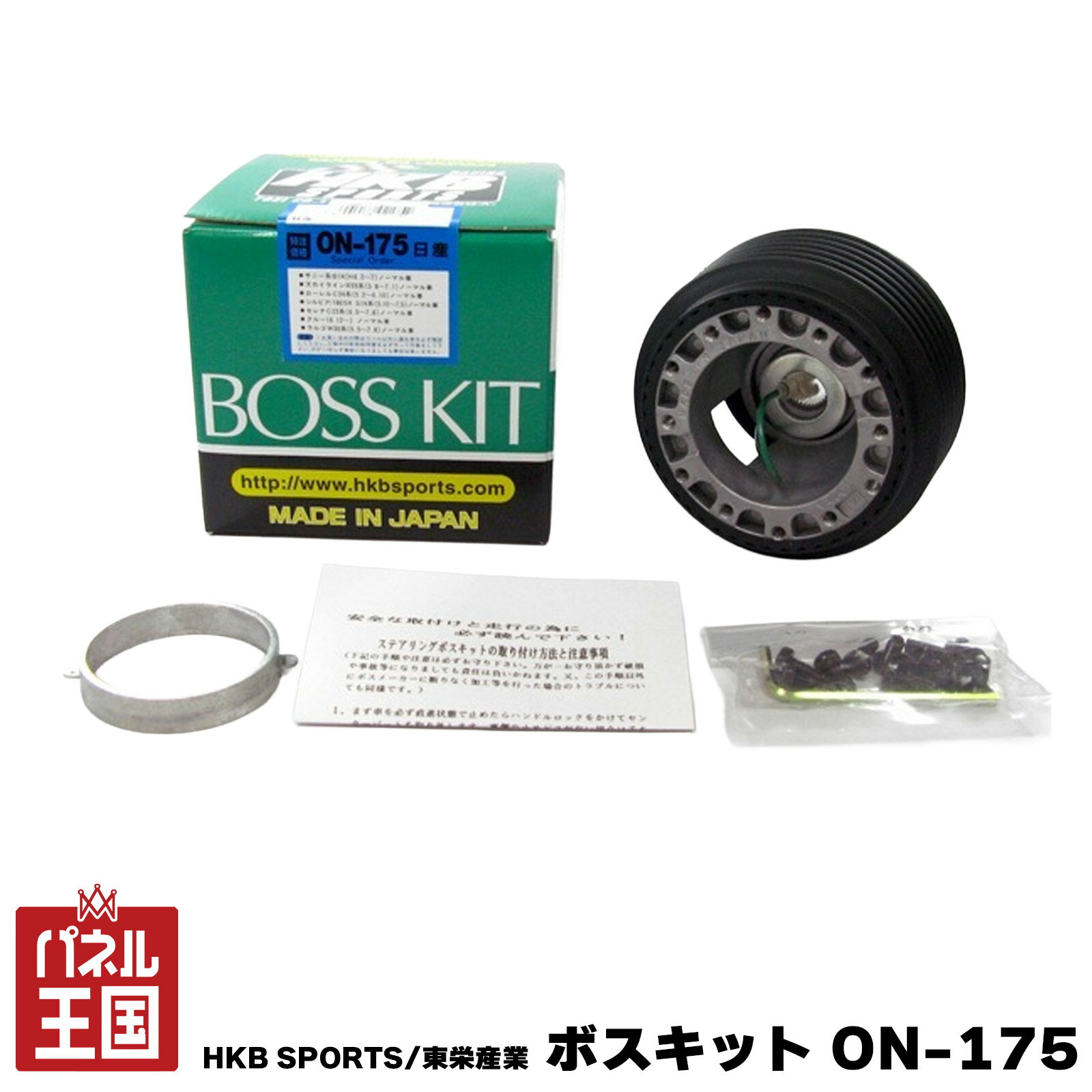 ポイント最大47倍 HKB SPORTS/東栄産業 ボスキット ON-175 ニッサン イスズ 日本製 ステアリングボス ハンドルボス アルミダイカスト/ABS樹脂 cg-HKB-ON-175