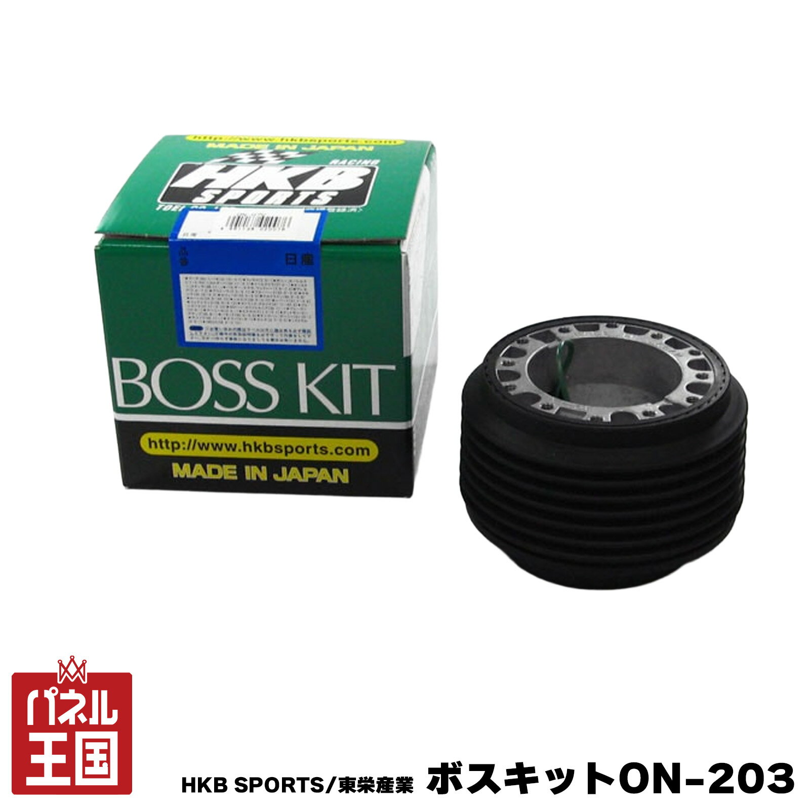 ポイント最大47倍 HKB SPORTS/東栄産業 ボスキット ON-203 ニッサン イスズ 日本製 ステアリングボス ハンドルボス アルミダイカスト/ABS樹脂 cg-HKB-ON-203