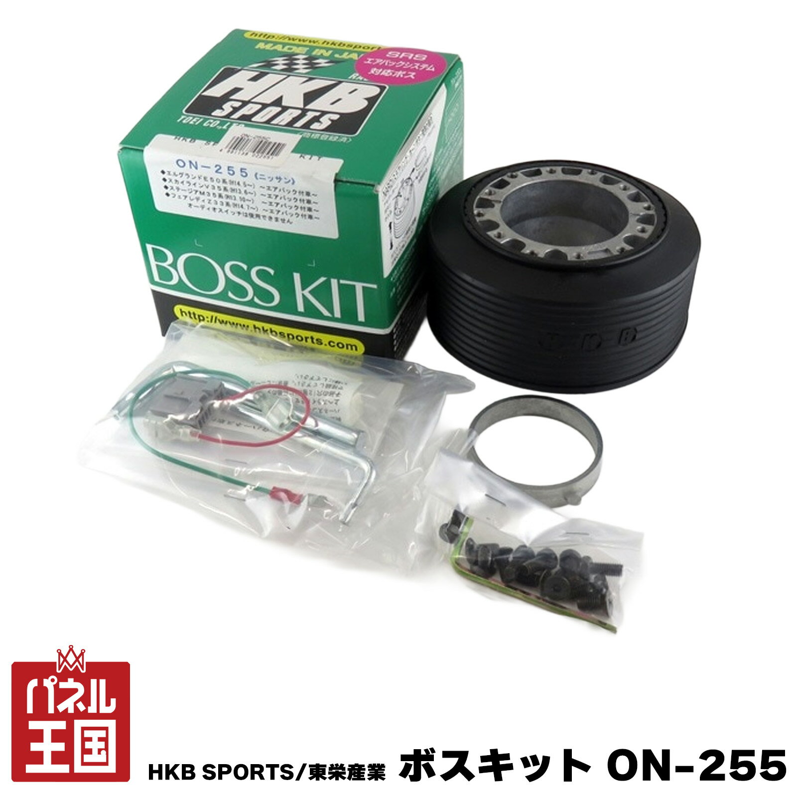 ポイント最大47倍 HKB SPORTS/東栄産業 ボスキット ON-255 ニッサン 日本製 ステアリングボス ハンドルボス アルミダイカスト/ABS樹脂 cg-HKB-ON-255