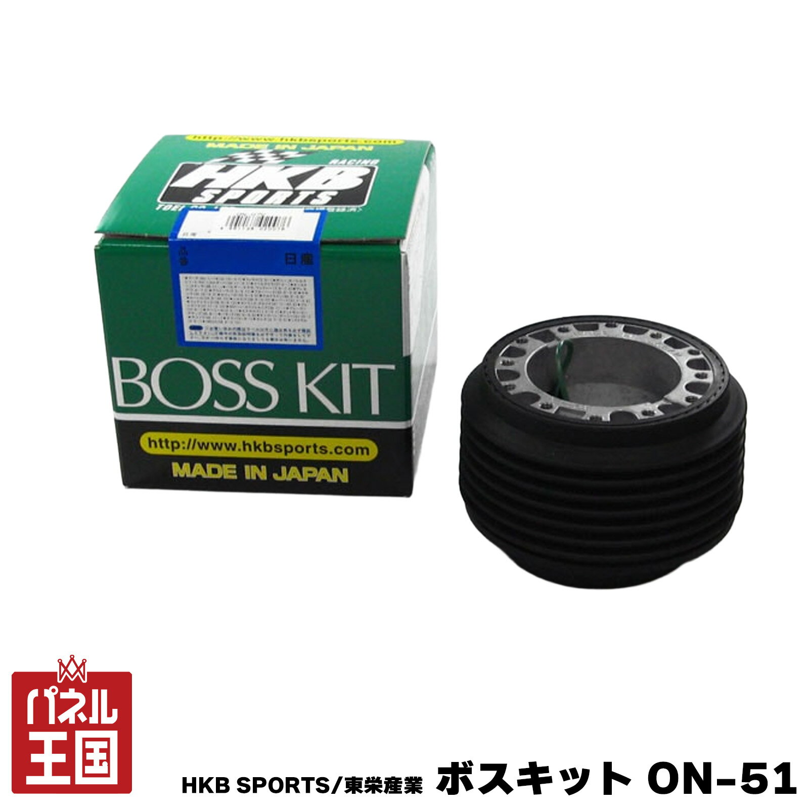 ポイント最大47倍 HKB SPORTS/東栄産業 ボスキット ON-51 ニッサン 日本製 ステアリングボス ハンドルボス アルミダイカスト/ABS樹脂 cg-HKB-ON-51