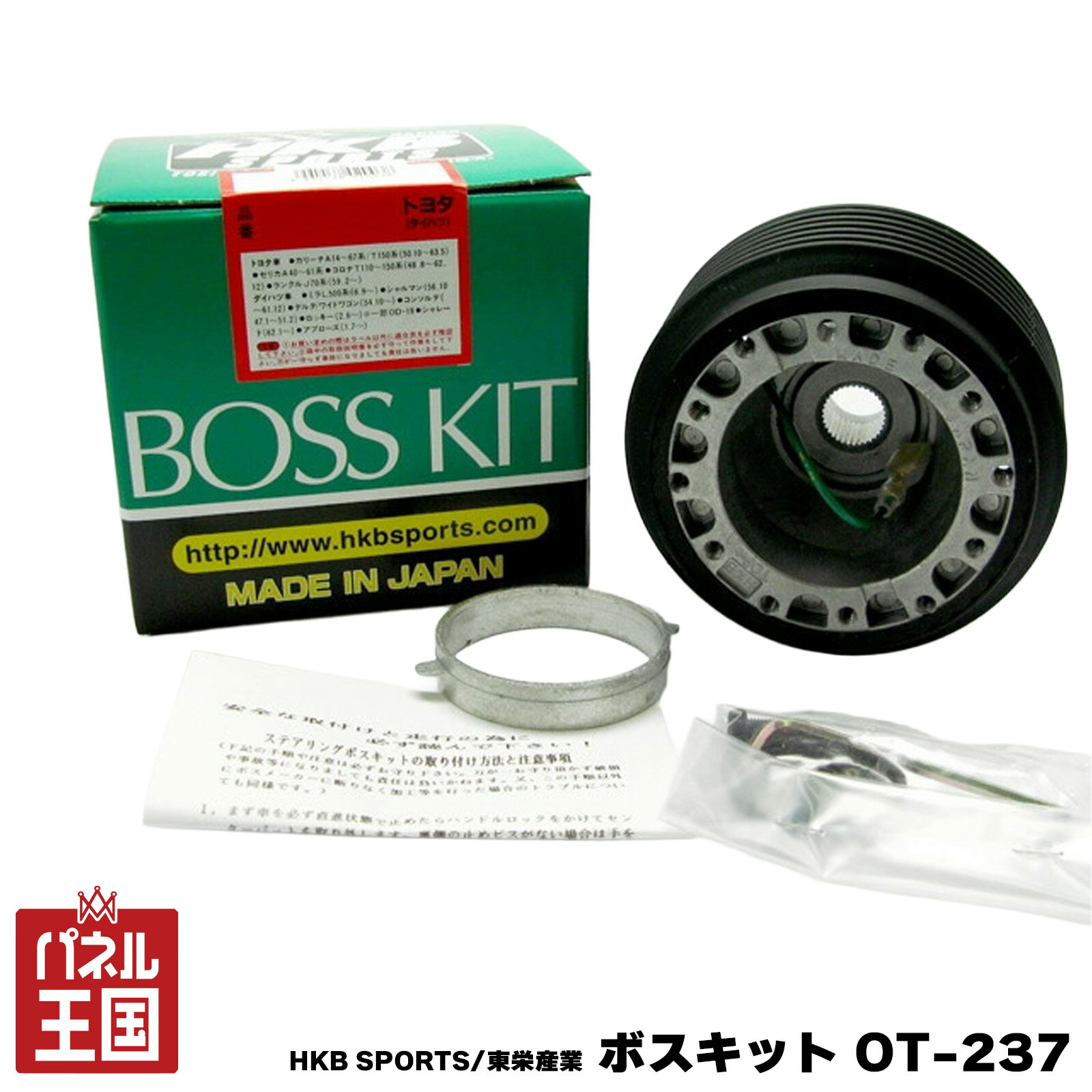 ポイント最大47倍 HKB SPORTS/東栄産業 ボスキット OT-237 トヨタ 日本製 ステアリングボス ハンドルボス アルミダイカスト/ABS樹脂 cg-HKB-OT-237