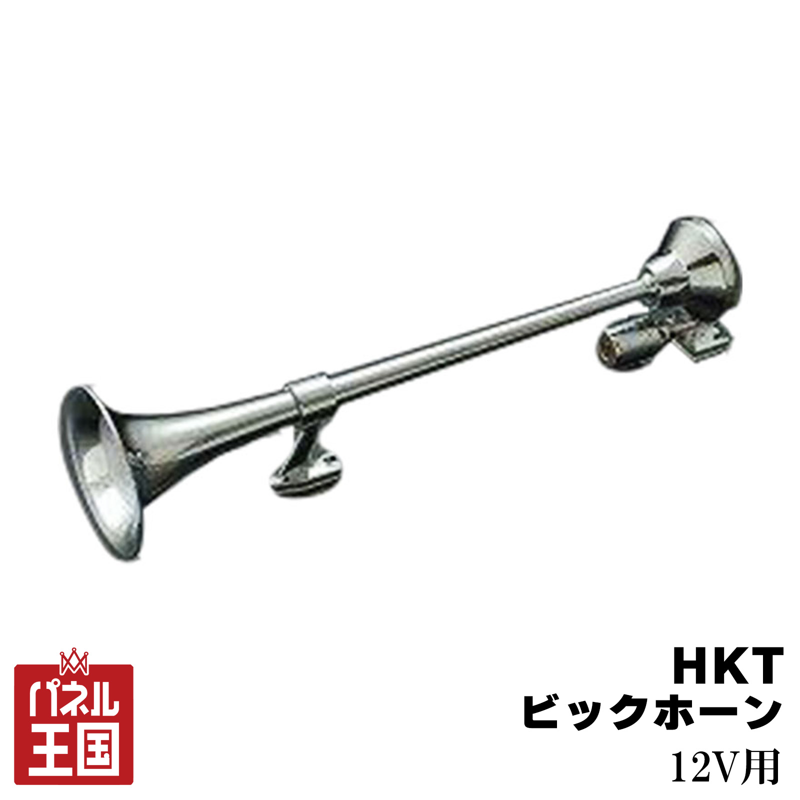 【HKT】ビッグホーン エアーホーン 12V専用 トラック用 大音量 低音 重低音 高耐久 カスタム 定番 cg-hkt-hs31b