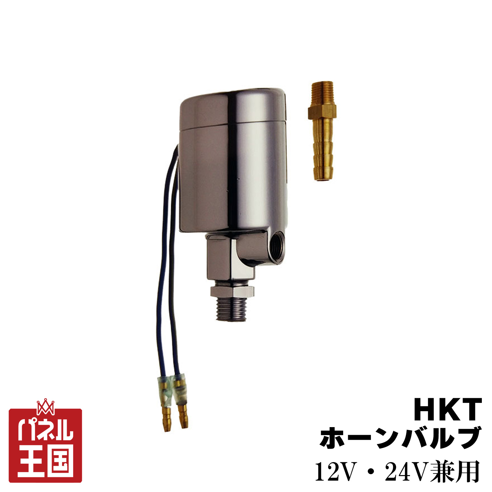 【HKT】ホーンバルブ エアバルブ 24V/12V用兼用 マグネットスイッチcg-hkt-hv30