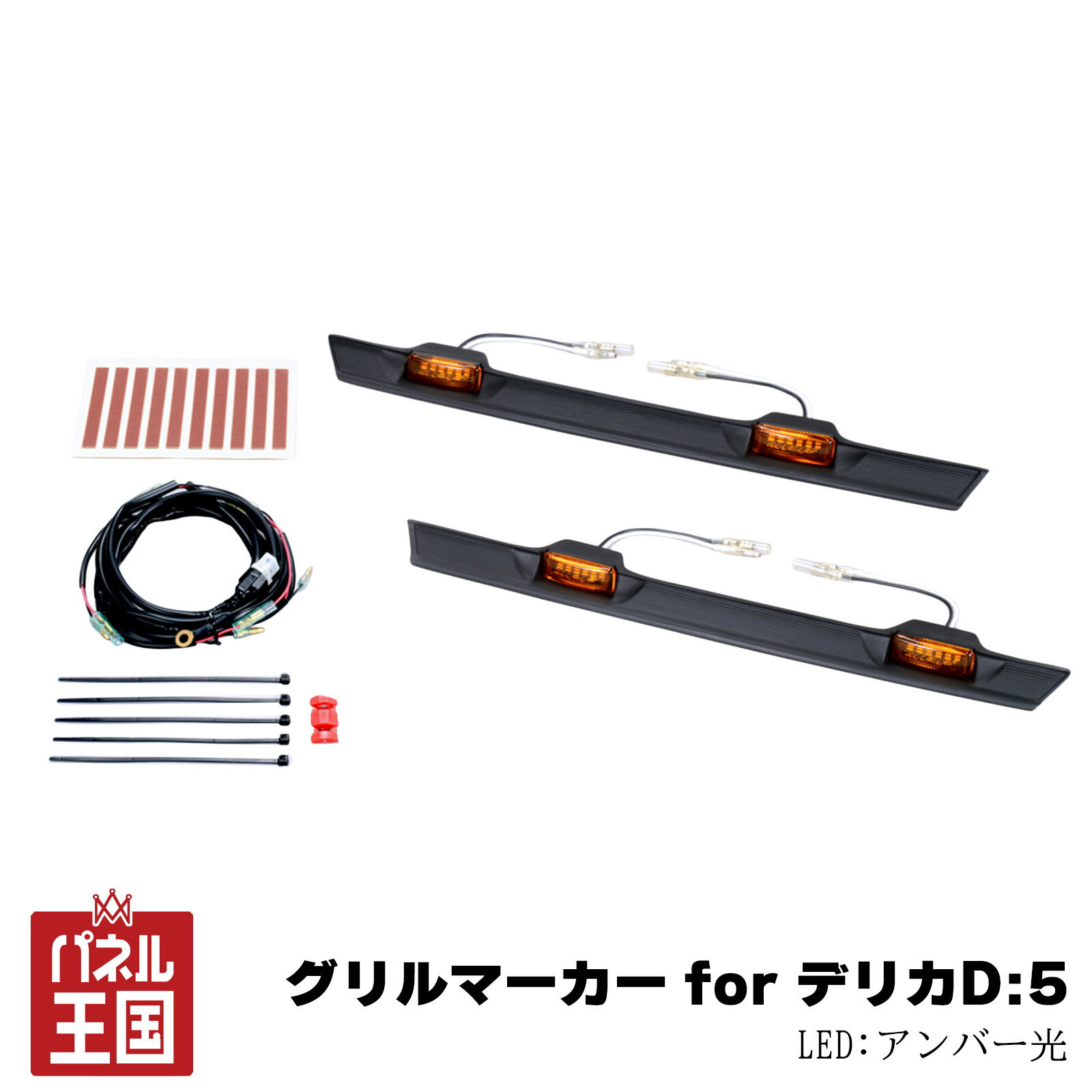 【IPF】グリルマーカー for デリカD:5 グリルランプ 専用設計 高品質アンバーLED仕様【アンバー光】】ipf-008