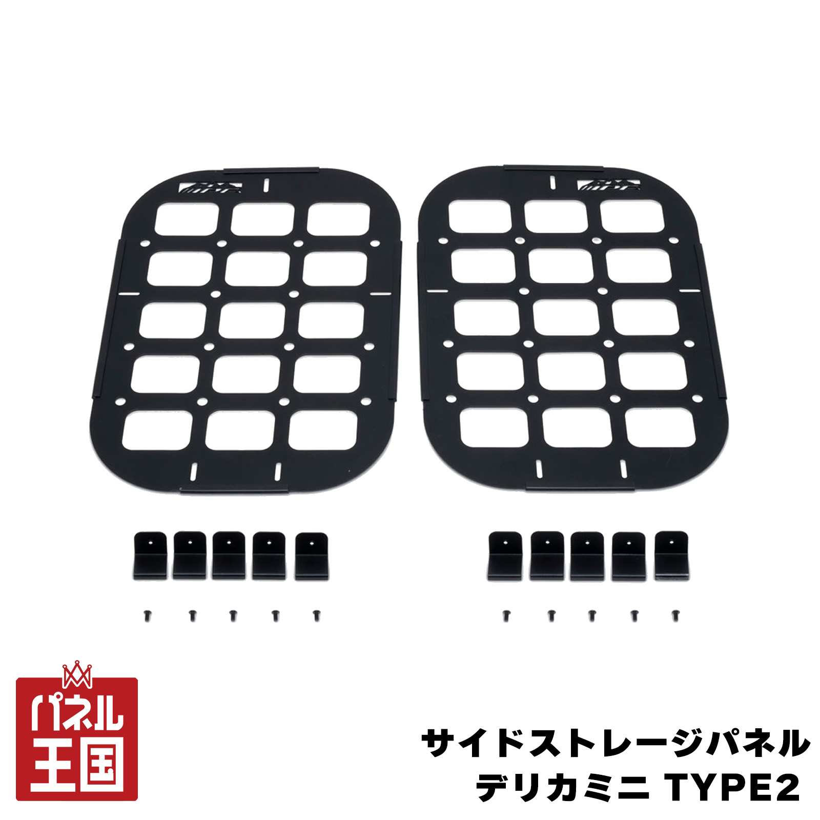 【IPF】サイドストレージパネル for デリカミニ TYPE2 マグネット製品の取付可能 丸穴部はM8のアイボルトやホルダーの固定が可能【JC74W】ipf-050商品紹介 荷物の整理に最適 角穴と丸穴の開いたパネルによりモールシステムに対応した小物ケースやポーチの固定が可能。 また丸穴部はM8のアイボルトやホルダーの固定が可能。 スチール製　パウダーコート仕上げ スチール製の為マグネット製品の取付が可能 車両側無加工 上下左右5か所の固定により強固な取付を実現 ↓セットで使えるアクセサリーパーツ↓ サイドパネル適合アイナットセット(4個入) マグネットマウント2P (2個入) レザー調マグネットマウント2P (2個入) 製品詳細 セット内容：本体(LH , RH)/ステー/ボルトナットセット 日本製（自社工場生産） 適合 対応車種：三菱 デリカミニ (BA♯A 型) R7.10〜 特記事項 ※画像はイメージです、形や色見に多少の違いがある場合がございます。 ※メーカー生産終了、在庫切れ、納期未定の場合は、大変申し訳ございませんがキャンセル手続きをさせて頂く場合がございます。 ※使用イメージ画像の小物は付属しません。 ※走行中はマグネット製品が外れる恐れがあるので停車時のみご使用ください ※商品が品切れの場合、メーカーから取り寄せになるので、お時間を頂く場合がございます