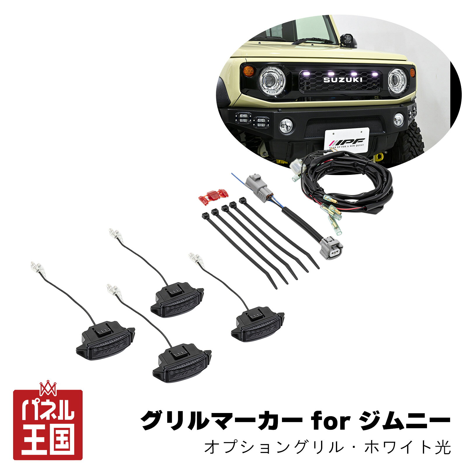 【IPF】グリルマーカー for ジムニー オプショングリル ランプスモークレンズ/ホワイト光仕様 LEDマーカーは300cd以下の車検対応品 ジムニー/シエラ/ノマド【ホワイト光】ipf-085商品紹介 ジムニーシリーズのオプショングリルへスマートに装着できる車種専用グリルマーカー。 オプショングリル専用設計により、車体側を加工することなく取り付けできます。 スモークレンズから洗練されたホワイト光を照射するLEDマーカーを4灯配置。 点灯時は都会的なフロントフェイスを演出し、非点灯時はグリルに馴染む自然な仕上がりです。 商品詳細 【重要】こちらは「オプショングリル用・ホワイト光」の商品ページです。 純正グリル用とは形状が異なります。ご注文前に必ず装着されているグリルをご確認ください。 商品：グリルマーカー for ジムニー オプショングリル WH 対応グリル：オプショングリル 発光色：ホワイト レンズ：スモークレンズ ランプ数：4灯 点灯：エンジン始動時から常時点灯 取付：車体側無加工 配線：電源割り込みハーネスを使用 車検：「その他灯火類」の保安基準に準拠 セット内容：本体 マーカーランプ4灯、ハーネス類、取付説明書 ■ グリル形状・発光色から選ぶ ・純正グリル用 アンバー光はこちら ・純正グリル用 ホワイト光はこちら ・オプショングリル用 アンバー光はこちら 適合車種 スズキ ジムニー：JB64 スズキ ジムニーシエラ：JB74 スズキ ジムニーノマド：JC74 ※オプショングリル装着車用です。 ※純正グリル装着車には、純正グリル用をご購入ください。 注意事項 ※画像はイメージです、実際の商品とは、色や形に違いがある場合がございます。 ※納期未定、メーカー生産終了、在庫切れの場合、ご注文をキャンセルさせて頂く場合がございます。予めご了承ください。 ※ご注文前に車両型式、グリル形状、発光色を必ずご確認ください。