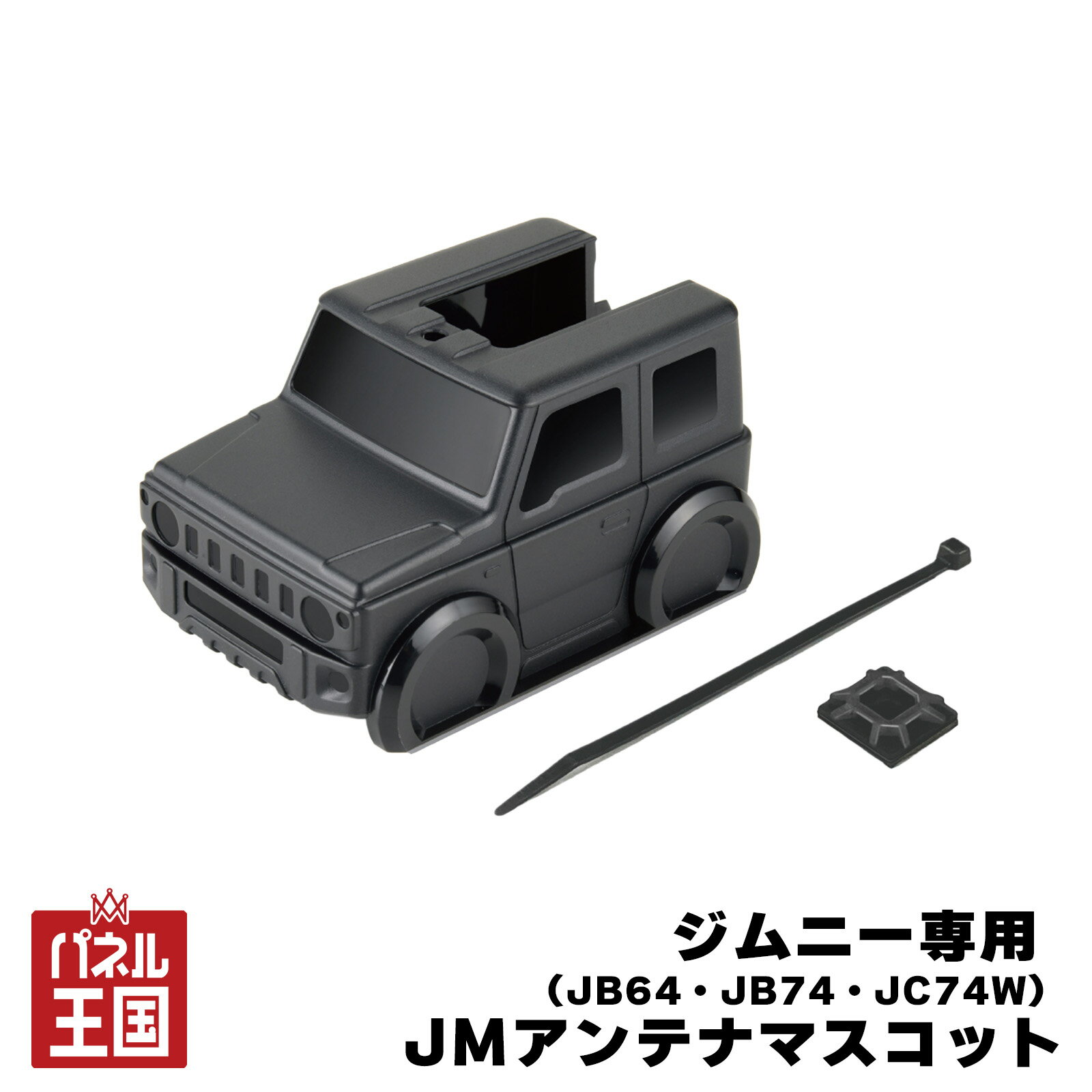 ポイント最大47倍 【IPF】JMアンテナマスコット アンテナ周りのドレスアップに最適 ジムニーJB64・シエラJB74・ノマドJC74W ジムニー好きにおすすめ【新型ジムニー専用】 ipf-064