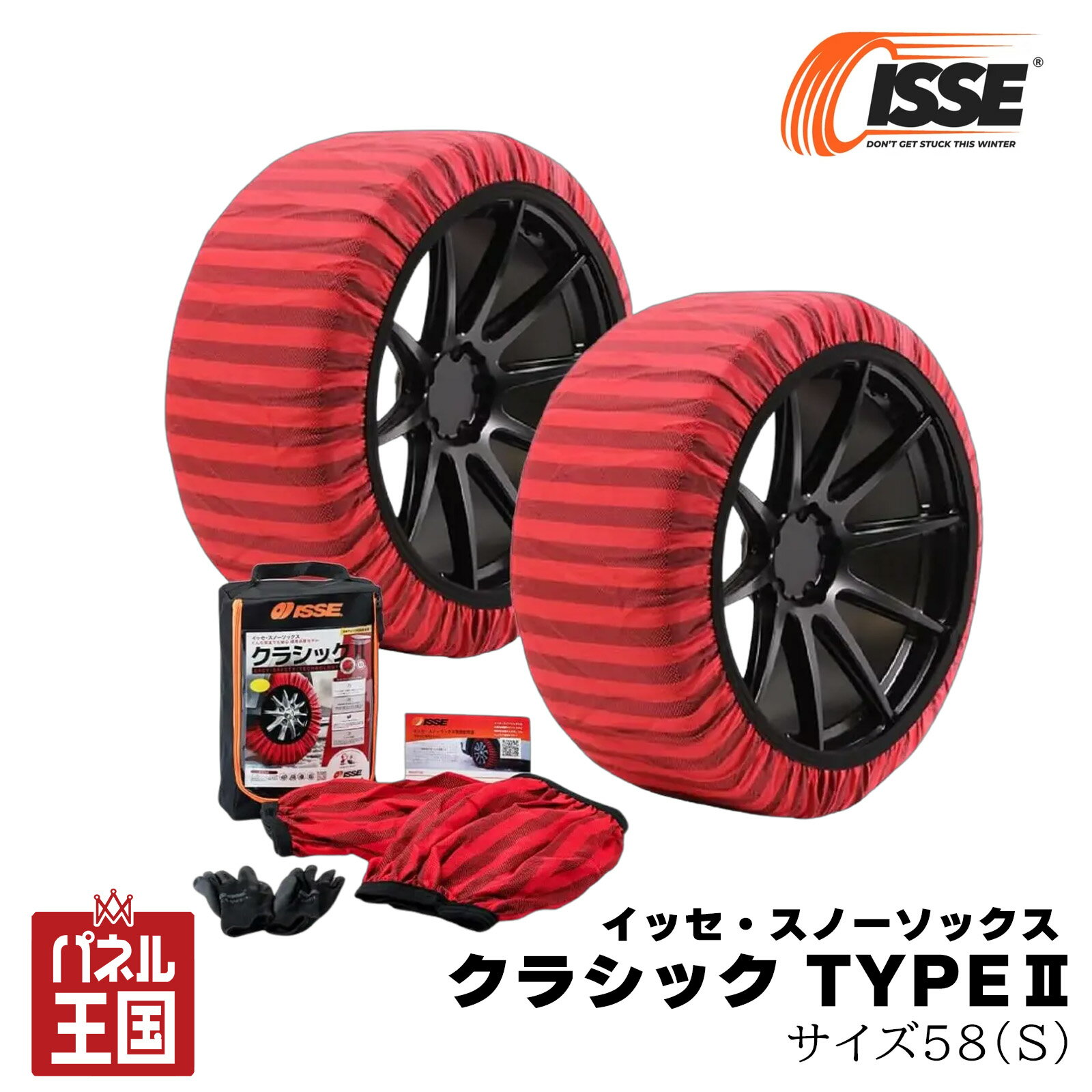 防滑鏈 - ポイント最大47倍 イッセ・スノーソックス クラシック TYPE2 布製タイヤチェーン2枚入り サイズ58 約13~17インチ対応 性能・価格・装着性のバランスに優れたスタンダードモデル グローブ付き 収納ケース付き isse-c62058