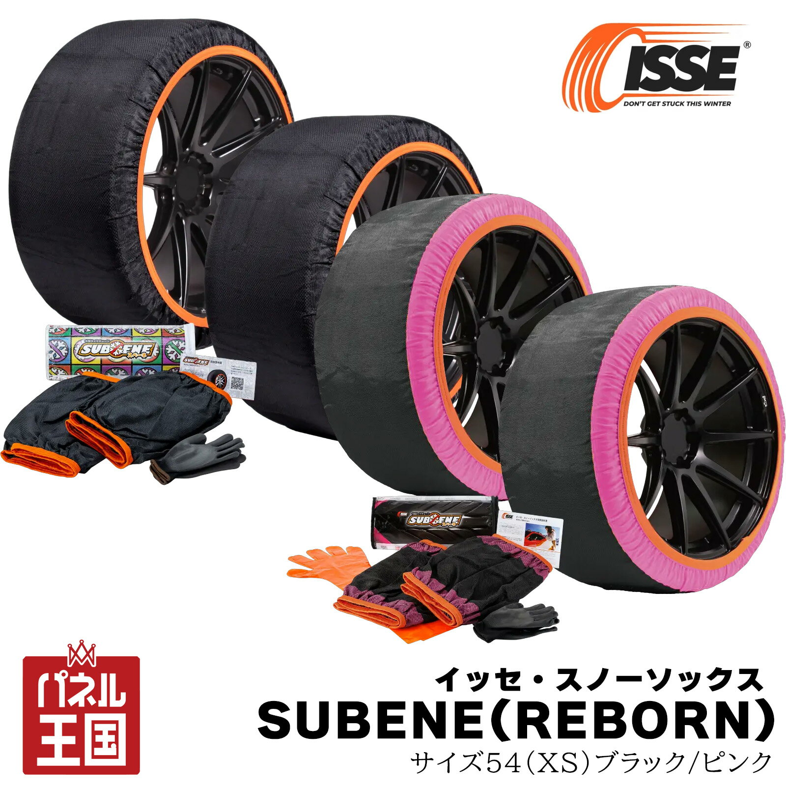 イッセ・スノーソックス SUBENE SUBENE REBRON 布製タイヤチェーン2枚入り サイズ54 約13~15インチ対応 リーズナブルに抑えた体験プライスシリーズ 収納ケース付き isse-suberb54