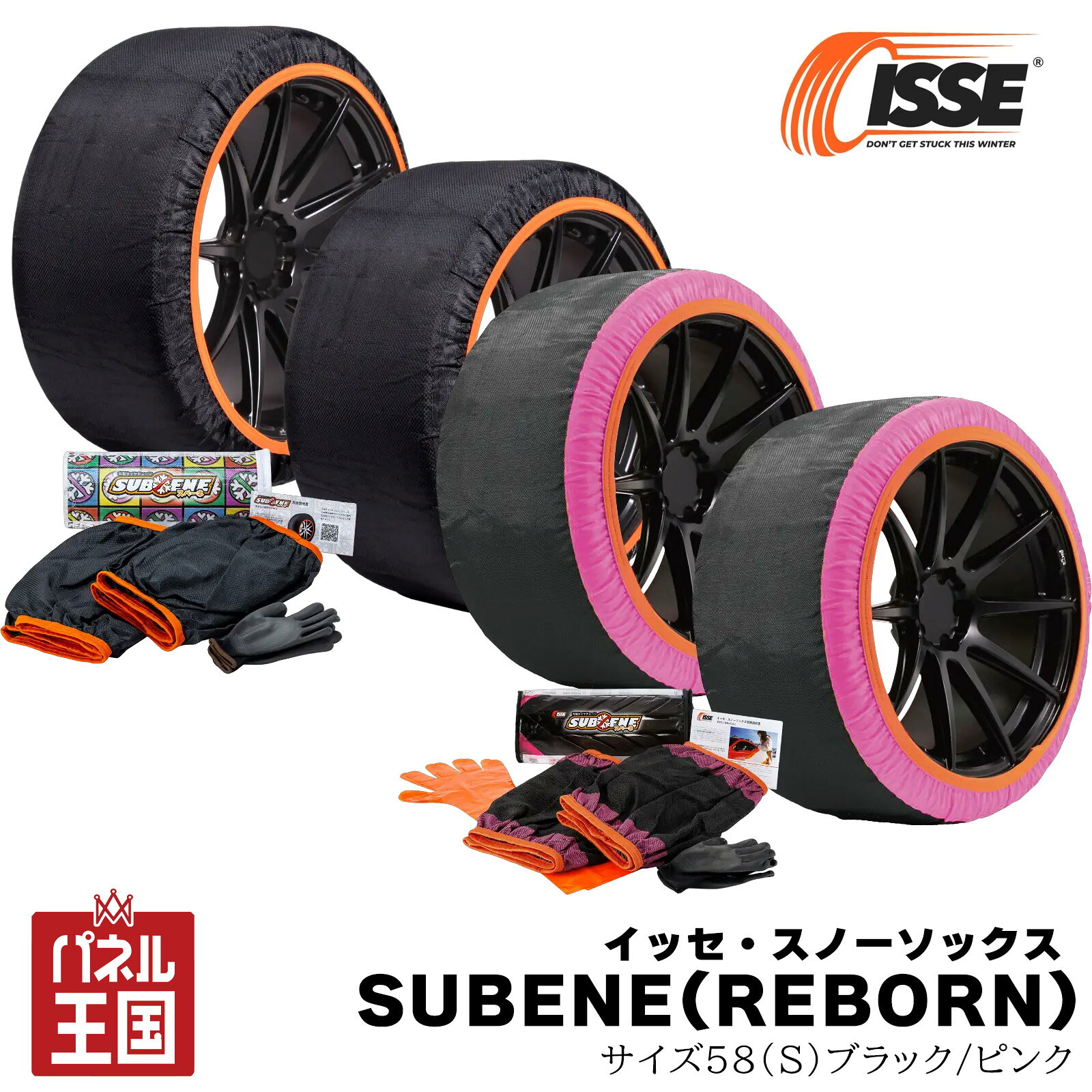 イッセ・スノーソックス SUBENE SUBENE REBRON 布製タイヤチェーン2枚入り サイズ58 約13~17インチ対応 リーズナブルに抑えた体験プライスシリーズ 収納ケース付き isse-suberb58