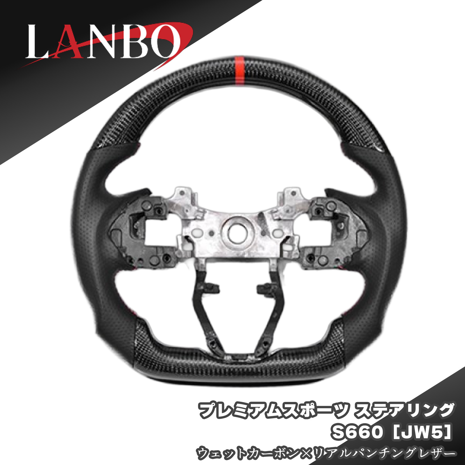 【LANBO】プレミアムスポーツステアリング S660 JW5 ウェットカーボン×リアルパンチングレザーガングリップ カーボン ステアリング ハンドル 純正交換 レッドステッチ パンチングレザー ホンダ lanbo-04-a