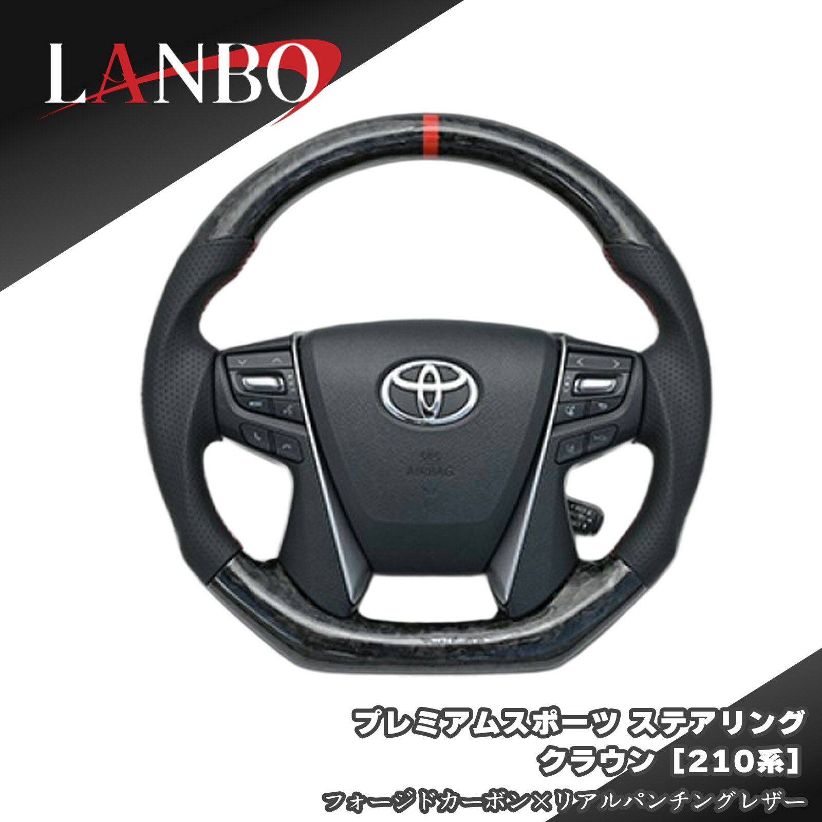 ポイント最大47倍 【LANBO】プレミアムスポーツステアリング フォージドカーボン×リアルパンチングレザー×レッドステッチ toyota クラウン[210系]レーシングスタイル D型 ガングリップ設計カーボンステアリング lanbo-07-c