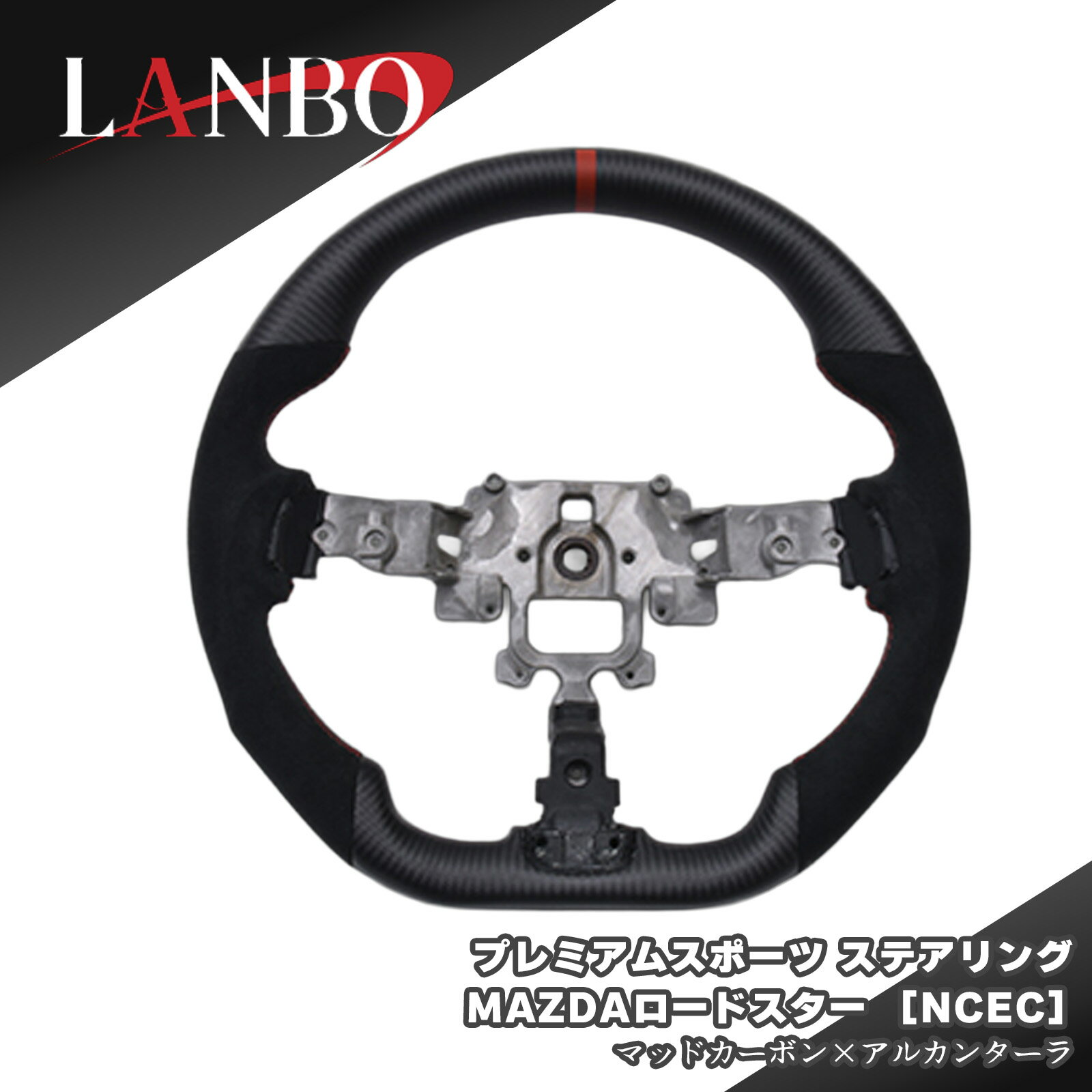 【LANBO】プレミアムスポーツステアリング MAZDAロードスター ［NCEC］マッドカーボン×アルカンターラ ガングリップ カーボン D型 ステアリング ハンドル 純正交換 レッドステッチ パンチングレザー lanbo-09-d