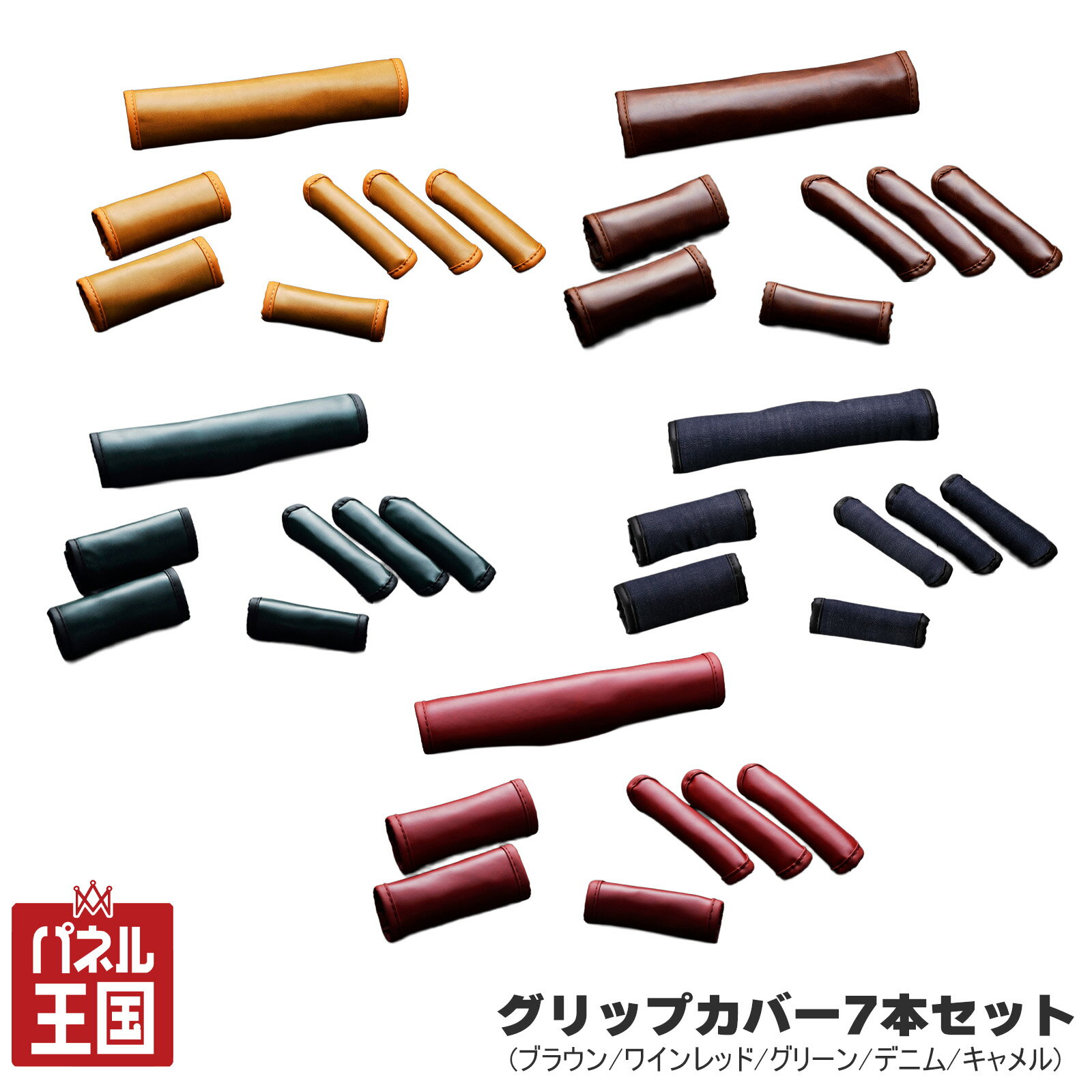 【BEYOND JAPAN】アーバングレイス グリップカバー7点セット ブラウン ワインレッド グリーン デニム キャメル jb64ジムニー jb74ジムニーシエラ sl-b-001-005