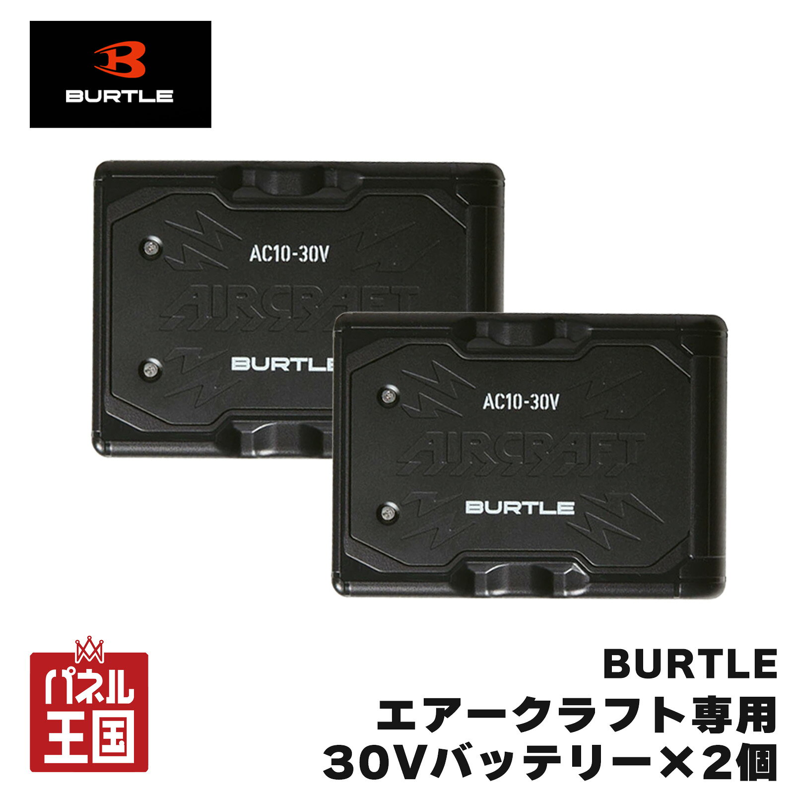 在庫あり・即納【2026年モデル】AC10 エアークラフト専用30Vバッテリー2個 エアークラフト用バッテリー マットブラック 2026最新モデル 予備バッテリー用に便利 m3-ac10-2s【バートル】 ※メーカー希望小売価格はメーカーサイトに基づいて掲載しています商品紹介 バートル エアークラフト専用30Vバッテリー ワーク業界を先導する「バートル」と 最新テクノロジーを駆使する「京セラ」がタッグを組み、 毎年圧倒的な人気で支持される「エアークラフト」。 10年の実績を持つエアークラフトから 最大30Vのバートル「エアークラフト」対応の最強デバイス登場 最強の風量を可能にするリチウムイオンバッテリーと汚れたら水洗いができる防水設計仕様のファン。 最大毎秒120リットルの風量を発揮する耐久性に優れた2026年モデルです。 こんな方におすすめ ・1日フルで使い方、予備バッテリーとして片方を使用中にもう一方を充電して使える！ ・予備バッテリーもまとめて買いたい方、通常価格よりまとめ買い価格で少しお安くお買いいただけます！ ・ファンをすでに持っている方、専用ケーブル(AC320)があればすぐに使える！ 商品詳細 エアークラフトバッテリーAC10と、対応のファンユニットAC10-1/AC10-2を繋ぐケーブルには簡単にケーブルがはずれないようにするための「ロック機能」 が備わっています。 ケーブルを接続したのにファンが動かないときは「ロック機能」をご確認ください! 仕様 カラー：マットブラック 外寸：H114.5mm×W83mm×D29.5mm 重量:405g 充電時間:約4時間 バッテリー容量:5,600mAh(80.64Wh) セット内容 バッテリー:リチウムイオンバッテリー×2 充電器×1 取扱説明書/保証書×1 稼働時間（目安） 30V 1時間(30V) + 約5時間(23V) (平均77リットル/秒) ※30V電圧(風量)は1時間の使用で自動的に23Vに切り替わり平均77リットル/秒で稼働します。 ※23V電圧（風量）は、1.5時間の使用で自動的に風量調整をし、平均77L/秒で稼働します。 ※フル充電の値です。着用条件や環境に違いに応じて稼働時間が異なります。 稼働時間の誤差は初期不良の対象とはなりません。 ※上記は2026モデルのバッテリー・ファンを組み合わせた場合の値です。 対応機種 AC10-1/AC10-2、IC101S(IC01-1 付属ファン) ※AC09-1/AC09-2以前のファンには可動しません。 特記事項 ※画像はイメージです、実際の商品とは色見に多少の違いがある場合がございます。 ※稼働時間はフル充電の値です。着用条件や環境に違いに応じて稼働時間が異なります。 ※AC09-1/AC09-2以前のファンには可動しません。 ※こちらの商品ページはバッテリー2個のタイプです。ファンは付属いたしません。