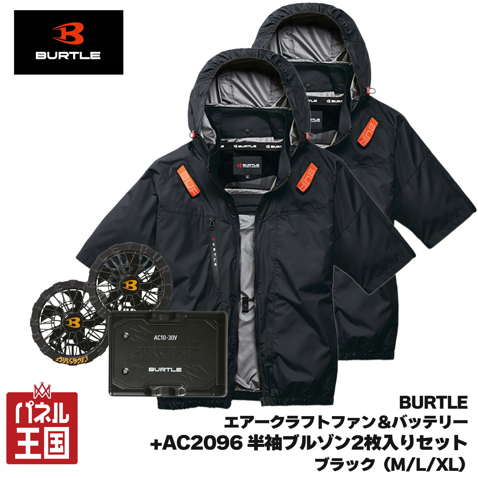 【2026年モデル】エアークラフト30Vバッテリー&ファンユニット+AC2096半袖ブルゾン空調作業服ブラック2枚入り(M/L/XL)セット 洗い替えに便利ジャケット2枚入り エアークラフト ブラック 最新モデル taiyo-2096-35-2s-1【バートル】商品紹介 バートル エアークラフト専用30Vバッテリー&ファンユニット +AC2096AC半袖ブルゾン(ユニセックス) ブラック ★背面に干渉しない汎用性の高さが魅力のサイドバックファン取付設計モデル ★ワークギアの装着への順応性をもたらす ★軽量、撥水性、アルミコーティング加工による遮熱性(-8℃)を備えたソフトシェル素材 ★背ヨークに保冷剤を収納可能な通気エアダクトポケットを装備 ★ヘルメット収納フード(着脱可能)、フックハンガー、背ランヤードホールを配備しフルハーネスに完全対応 ★男女ユニセックスの着用に対応 2026最新バッテリー＆ファン ワーク業界を先導する「バートル」と 最新テクノロジーを駆使する「京セラ」がタッグを組み、 毎年圧倒的な人気で支持される「エアークラフト」。 10年の実績を持つエアークラフトから 最大30Vのバートル「エアークラフト」対応の最強デバイス登場 最強の風量を可能にするリチウムイオンバッテリーと汚れたら水洗いができる防水設計仕様のファン。 最大毎秒120リットルの風量を発揮する耐久性に優れた2026年モデルです。 商品詳細 AC2096AC半袖ブルゾン(ユニセックス) 軽量、撥水性、アルミコーティング加工による遮熱性(-8℃)を備えたソフトシェル素材 ヘルメット収納フード(着脱可能)、フックハンガー、背ランヤードホールを配備しフルハーネスに完全対応 背ヨークに保冷剤を収納可能な通気エアダクトポケットを装備 ※保冷剤は別売り 製品仕様 ジャケット枚数：2枚 タイプ：半袖 カラー：ブラック 素材：マイクロソフトシェル、アルミコーティング加工(UVカットUPF50+) 混率：ポリエステル100％ サイズ：Mサイズ/Lサイズ/XLサイズ 通常販売(ジャケット1枚バートルセット)は下記リンクからご購入ください サイズM/L/XLはコチラ サイズXXLはコチラ ※お買い上げの際は適正サイズよりもワンサイズ大きめを買うと身体とファンの間に隙間ができて空調効果が高まります。 通常販売カラータイプ カーキ ブラック ストームグレー アッシュグレー ストームブラック サイズ M L XL XXL 3XL バスト 114 118 124 130 136 裄丈 49 51 53 55 57 着丈 66 68 70 72 74 バートル　エアークラフトシリーズ　 バッテリー＆ファン エアークラフトバッテリーAC10と、対応のファンユニットAC10-1/AC10-2を繋ぐケーブルには簡単にケーブルがはずれないようにするための「ロック機能」 が備わっています。 ケーブルを接続したのにファンが動かないときは「ロック機能」をご確認ください! バッテリー仕様ファンユニット仕様 カラー：マットブラック 外寸：H114.5mm×W83mm×D29.5mm 重量:405g 充電時間:約4時間 バッテリー容量:5,600mAh(80.64Wh) セット内容 バッテリー:リチウムイオンバッテリー×1 充電器×1 取扱説明書/保証書×1 カラー：ブラック 重量:223g/2個 セット内容 ファン×2 ファンケーブル×1 ファンフィルター×2 取扱説明書/保証書×1 稼働時間および風量（目安） 30V(バッテリー) 1時間(30V) + 約5時間(23V) (平均77リットル/秒) 30V(ファンユニット) 120リットル/秒(30V) + 平均77リットル/秒(23V) ※ ※30V電圧(風量)は1時間の使用で自動的に23Vに切り替わり平均77リットル/秒で稼働します。 ※23V電圧（風量）は、1.5時間の使用で自動的に風量調整をし、平均77L/秒で稼働します。 ※フル充電の値です。着用条件や環境に違いに応じて稼働時間が異なります。 稼働時間の誤差は初期不良の対象とはなりません。 ※上記は2026モデルのバッテリー・ファンを組み合わせた場合の値です。 対応機種 AC10(2026年モデルバッテリー)はAC10-1/2(2026年モデルファン)のみ対応可能です。 AC09-1/AC09-2(2025年モデル)以前のファンには可動しません。 ただし、2026年モデルファン(AC10-1/2)を旧型バッテリー(AC09-1/AC09-2)と接続するには、旧型バッテリー(AC09-1/AC09-2)のファンケーブルで接続・使用が可能です。 特記事項 ※メーカーの生産・入荷状況により発送が遅れる場合がございます。予めご了承ください。 ※画像はイメージです、実際の商品とは色見に多少の違いがある場合がございます。 ※お買い上げの際は適正サイズよりもワンサイズ大きめを買うと身体とファンの間に隙間ができて空調効果が高まります。 ※稼働時間はフル充電の値です。着用条件や環境に違いに応じて稼働時間が異なります。 ※AC09-1/AC09-2以前のファンには可動しません。 商品の特徴 ・バートル エアークラフト2026年モデル ・30Vリチウムイオンバッテリー ・AC10バッテリーとAC10-1ファンのセット ・強力な風量で猛暑の現場作業をサポート ・ファンは水洗いに対応 こんなシーンにおすすめ ・建設現場 ・土木作業 ・屋外作業 ・農作業 ・工場作業 ・倉庫作業 ・配送業務 ・アウトドア・・ ・猛暑対策 作業服 空調作業服、ファン付きウェア、電動ファン付き作業服 をお探しの方におすすめの暑さ対策セットです。 酷暑対策に熱中症防止 暑さ対策　作業服