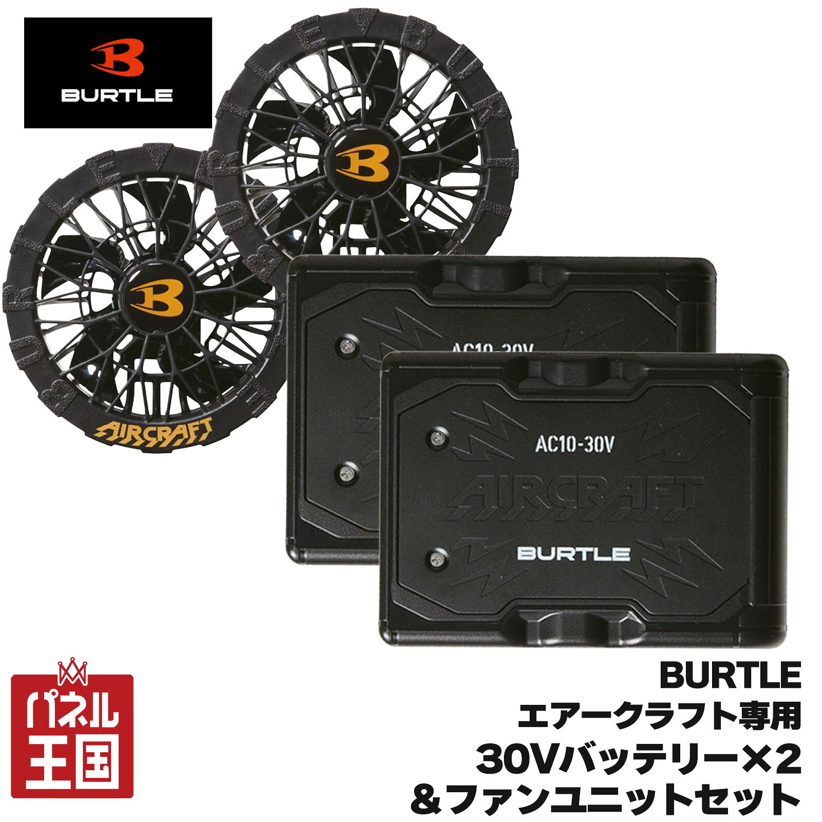 在庫あり・即納【2026年モデル】エアークラフト30Vバッテリー2個&ファンユニットセット 空調服用バッテリー2個&ファン セット購入ですぐ使える ブラック 2026最新モデル 予備バッテリーとして便利な2個 m3-fbs10-b2s【バートル】商品紹介 バートル エアークラフト専用30Vバッテリー&ファンユニットセット ワーク業界を先導する「バートル」と 最新テクノロジーを駆使する「京セラ」がタッグを組み、 毎年圧倒的な人気で支持される「エアークラフト」。 10年の実績を持つエアークラフトから 最大30Vのバートル「エアークラフト」対応の最強デバイス登場 最強の風量を可能にするリチウムイオンバッテリーと汚れたら水洗いができる防水設計仕様のファン。 最大毎秒120リットルの風量を発揮する耐久性に優れた2026年モデルです。 こんな方におすすめ ・1日フルで使い方、予備バッテリーとして片方を使用中にもう一方を充電して使える！ ・予備バッテリーもまとめて買いたい方、通常価格よりまとめ買い価格で少しお安くお買いいただけます！ ・ファン対応服は持っている方。ファン対応口径は業界基準品のため、取付後すぐにお使いいただけます！ 商品詳細 エアークラフトバッテリーAC10と、対応のファンユニットAC10-1/AC10-2を繋ぐケーブルには簡単にケーブルがはずれないようにするための「ロック機能」 が備わっています。 ケーブルを接続したのにファンが動かないときは「ロック機能」をご確認ください! バッテリー仕様ファンユニット仕様 カラー：マットブラック 外寸：H114.5mm×W83mm×D29.5mm 重量:405g 充電時間:約4時間 バッテリー容量:5,600mAh(80.64Wh) セット内容 バッテリー:リチウムイオンバッテリー×2 充電器×1 取扱説明書/保証書×1 カラー：ブラック 重量:223g/2個 セット内容 ファン×2 ファンケーブル×1 ファンフィルター×2 取扱説明書/保証書×1 稼働時間および風量（目安） 30V(バッテリー) 1時間(30V) + 約5時間(23V) (平均77リットル/秒) 30V(ファンユニット) 120リットル/秒(30V) + 平均77リットル/秒(23V) ※ ※30V電圧(風量)は1時間の使用で自動的に23Vに切り替わり平均77リットル/秒で稼働します。 ※23V電圧（風量）は、1.5時間の使用で自動的に風量調整をし、平均77L/秒で稼働します。 ※フル充電の値です。着用条件や環境に違いに応じて稼働時間が異なります。 稼働時間の誤差は初期不良の対象とはなりません。 ※上記は2026モデルのバッテリー・ファンを組み合わせた場合の値です。 対応機種 AC10(2026年モデルバッテリー)はAC10-1/2(2026年モデルファン)のみ対応可能です。 AC09-1/AC09-2(2025年モデル)以前のファンには可動しません。 ただし、2026年モデルファン(AC10-1/2)を旧型バッテリー(AC09-1/AC09-2)と接続するには、旧型バッテリー(AC09-1/AC09-2)のファンケーブルで接続・使用が可能です。 特記事項 ※画像はイメージです、実際の商品とは色見に多少の違いがある場合がございます。 ※稼働時間はフル充電の値です。着用条件や環境に違いに応じて稼働時間が異なります。 ※AC09-1/AC09-2以前のファンには可動しません。 商品の特徴 ・バートル エアークラフト2026年モデル ・30Vリチウムイオンバッテリー ・AC10バッテリーとAC10-1ファンのセット ・強力な風量で猛暑の現場作業をサポート ・ファンは水洗いに対応 こんなシーンにおすすめ ・建設現場 ・土木作業 ・屋外作業 ・農作業 ・工場作業 ・倉庫作業 ・配送業務 ・アウトドア・・ ・猛暑対策 作業服 空調作業服、ファン付きウェア、電動ファン付き作業服 をお探しの方におすすめの暑さ対策セットです。 酷暑対策に熱中症防止 暑さ対策　作業服 ※バッテリーとファンのセット商品です。服は付属致しません。 ※こちらの商品はバッテリー2個タイプです。