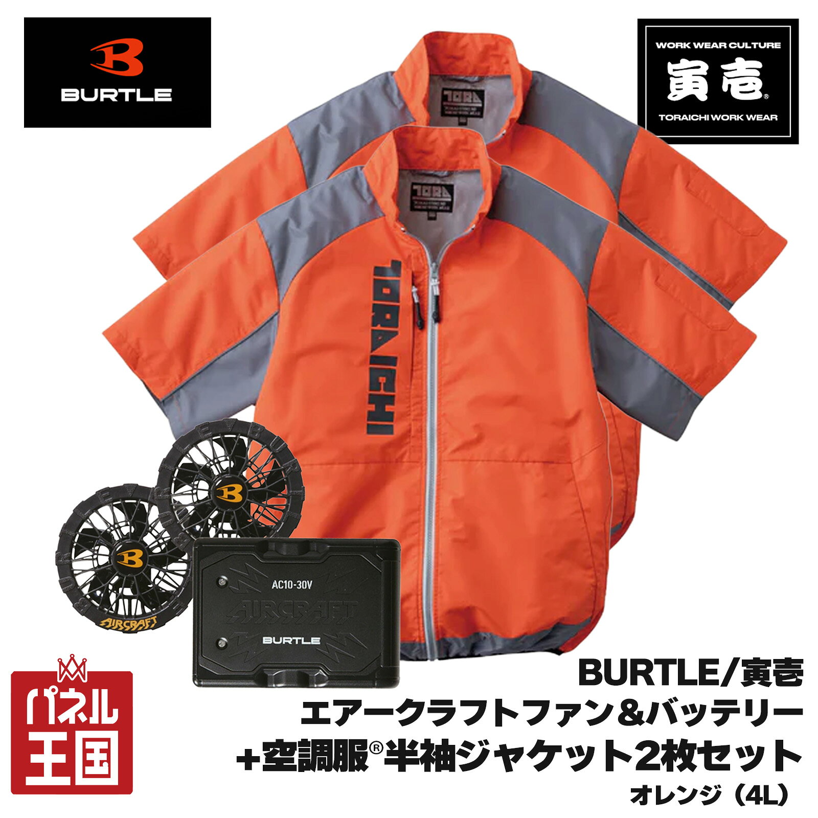 【2026年モデル】エアークラフト30Vバッテリー＆ファンユニット+寅壱空調服®半袖ジャケット（4L）セット セット購入ですぐ使える オレンジ 最新モデル 春夏用 m3-fbs-27-2【バートル/寅壱】商品紹介 バートル エアークラフト専用30Vバッテリー&ファンユニット+寅壱 空調服(R)半袖ジャケット 寅壱 岡山県倉敷市に本社を置く大人気作業服メーカー 寅壱製の鳶装束は「作業着のアルマーニ」との異名を持つブランド品 デザイン性と機能性が充実した作業着として2026年モデルが登場 作業着だけなく、アウトドアや屋外趣味にも利用しやすい便利機能付き バートル ワーク業界を先導する「バートル」と 最新テクノロジーを駆使する「京セラ」がタッグを組み、 毎年圧倒的な人気で支持される「エアークラフト」。 10年の実績を持つエアークラフトから 最大30Vのバートル「エアークラフト」対応の最強デバイス登場 最強の風量を可能にするリチウムイオンバッテリーと汚れたら水洗いができる防水設計仕様のファン。 最大毎秒120リットルの風量を発揮する耐久性に優れた2026年モデルです。 商品詳細 寅壱(R) 空調服(R)半袖ジャケット 夏の現場を乗り切るなら、遮熱×送風を備えた定番の空調服(R)を選びたい。 （株）空調服のライセンスを取得した半袖ジャケットは、長年支持されてきた信頼のモデルだ。 ダイヤ柄を織り出した生地に、裏面のアルミ遮熱加工を組み合わせることで、外気の熱を抑えながら衣服内の涼しさを保つ。 さらに背中心の裏側には保冷剤ポケットを搭載。ファンによる送風と併用することで、冷却効果を一段と高める。 ※保冷剤は別売り 確かな実績に裏打ちされた安心感と、現場で求められる実用性を両立。夏場のワークシーンで選ぶべき一着だ。 ポイント ・安全性を考慮しリフレクターを配置 ・背中心裏側に保冷剤ポケット付き ・後ろ首通気調整タブ搭載 ・遮熱 ・防透 ・軽量 ・UVカット ・裏アルミ加工 ジャケット枚数：2枚 タイプ：半袖 カラー：オレンジ 生地：ナイロン100％（ダイヤドビークロス） サイズ：4L 通常販売(ジャケット1枚バートルセット)は下記リンクからご購入ください サイズLサイズ/LLサイズ/3Lはコチラ サイズ4Lはコチラ サイズ5Lはコチラ ※お買い上げの際は適正サイズよりもワンサイズ大きめを買うと身体とファンの間に隙間ができて空調効果が高まります。 サイズ L LL 3L 4L 5L 胸廻り 119 123 127 133 139 肩巾 50 52 54 56 58 袖丈 25 26 27 28 29 着丈 69 71 73 75 75 バートル　エアークラフトシリーズ　 バッテリー＆ファン エアークラフトバッテリーAC10と、対応のファンユニットAC10-1/AC10-2を繋ぐケーブルには簡単にケーブルがはずれないようにするための「ロック機能」 が備わっています。 ケーブルを接続したのにファンが動かないときは「ロック機能」をご確認ください! バッテリー仕様ファンユニット仕様 カラー：マットブラック 外寸：H114.5mm×W83mm×D29.5mm 重量:405g 充電時間:約4時間 バッテリー容量:5,600mAh(80.64Wh) セット内容 バッテリー:リチウムイオンバッテリー×1 充電器×1 取扱説明書/保証書×1 カラー：ブラック 重量:223g/2個 セット内容 ファン×2 ファンケーブル×1 ファンフィルター×2 取扱説明書/保証書×1 稼働時間および風量（目安） 30V(バッテリー) 1時間(30V) + 約5時間(23V) (平均77リットル/秒) 30V(ファンユニット) 120リットル/秒(30V) + 平均77リットル/秒(23V) ※ ※30V電圧(風量)は1時間の使用で自動的に23Vに切り替わり平均77リットル/秒で稼働します。 ※23V電圧（風量）は、1.5時間の使用で自動的に風量調整をし、平均77L/秒で稼働します。 ※フル充電の値です。着用条件や環境に違いに応じて稼働時間が異なります。 稼働時間の誤差は初期不良の対象とはなりません。 ※上記は2026モデルのバッテリー・ファンを組み合わせた場合の値です。 対応機種 AC10(2026年モデルバッテリー)はAC10-1/2(2026年モデルファン)のみ対応可能です。 AC09-1/AC09-2(2025年モデル)以前のファンには可動しません。 ただし、2026年モデルファン(AC10-1/2)を旧型バッテリー(AC09-1/AC09-2)と接続するには、旧型バッテリー(AC09-1/AC09-2)のファンケーブルで接続・使用が可能です。 特記事項 ※メーカーの生産・入荷状況により発送が遅れる場合がございます。予めご了承ください。 ※画像はイメージです、実際の商品とは色見に多少の違いがある場合がございます。 ※お買い上げの際は適正サイズよりもワンサイズ大きめを買うと身体とファンの間に隙間ができて空調効果が高まります。 ※稼働時間はフル充電の値です。着用条件や環境に違いに応じて稼働時間が異なります。 ※AC09-1/AC09-2以前のファンには可動しません。 商品の特徴 ・バートル エアークラフト2026年モデル ・30Vリチウムイオンバッテリー ・AC10バッテリーとAC10-1ファンのセット ・強力な風量で猛暑の現場作業をサポート ・ファンは水洗いに対応 こんなシーンにおすすめ ・建設現場 ・土木作業 ・屋外作業 ・農作業 ・工場作業 ・倉庫作業 ・配送業務 ・アウトドア・・ ・猛暑対策 作業服 空調作業服、ファン付きウェア、電動ファン付き作業服 をお探しの方におすすめの暑さ対策セットです。 酷暑対策に熱中症防止 暑さ対策　作業服
