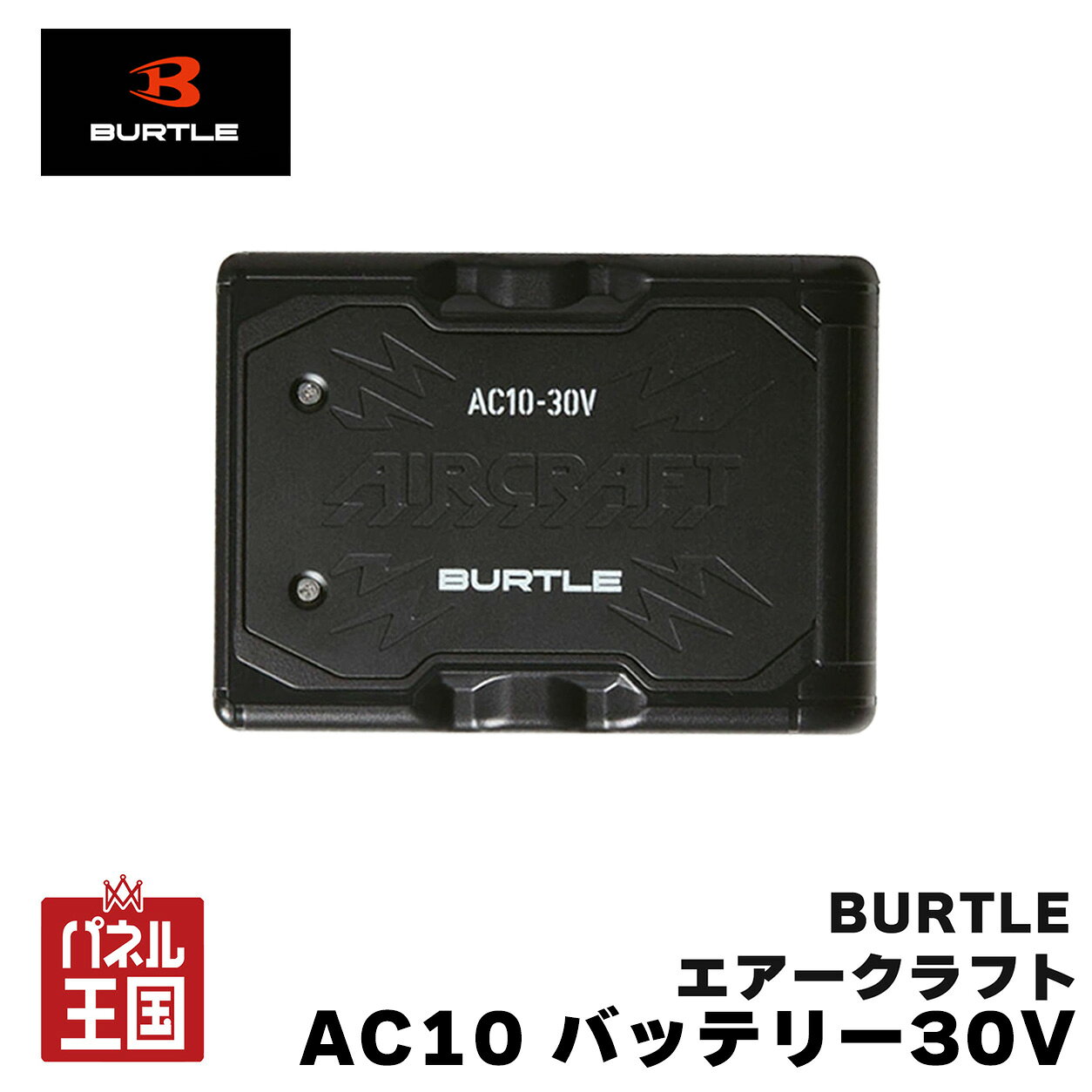 【サーモクラフト対応】バートル AC10 バッテリー 30V エアークラフト BURTLE AIRCRAFT リチウムイオンバッテリー サーモクラフトと互換背あり マットブラック 寒さ対策 冬物 冬季商品 サーモクラフト TC501対応 2026年30Vバッテリー 夏のエアークラフトから冬の電熱ウェアまで活躍　m3-ac10winter ※メーカー希望小売価格はメーカーサイトに基づいて掲載しています商品紹介 冬も活躍する バートル 30Vリチウムイオンバッテリー AC10 2026年モデルのAC10は、夏のエアークラフトだけでなく、冬の電熱ギア「サーモクラフト」にも対応。 2026年秋冬モデルの電熱パッド「TC501」と組み合わせることで、対応防寒ウェアを電熱ウェアとして使用できます。 夏だけで終わらず、寒い季節まで長く活用できるバートルのハイパワーバッテリーです。 商品詳細 【冬におすすめ】サーモクラフト TC501対応 AC10は、2026年秋冬モデルのサーモクラフト電熱パッド「TC501」に対応しています。 サーモクラフト対応防寒ウェアにTC501を装着し、AC10を接続することで電熱ウェアとして使用できます。 ※TC501電熱パッドは別売です。 ※TC501はAC10バッテリー対応モデルです。AC09以前のバッテリーには対応していません。 【冬のAC10活用イメージ】 AC10バッテリー ↓ サーモクラフト TC501 電熱パッド ↓ サーモクラフト対応 防寒ウェア 寒い屋外作業、通勤、アウトドアなど、冬場の防寒対策にもAC10を活用できます。 サーモクラフト使用時は、必ず対応するバートル純正製品を組み合わせて使用してください。 AC10 バッテリー仕様 カラー：マットブラック 外寸：H114.5mm x W83mm x D29.5mm 重量：405g 充電時間：約4時間 バッテリー容量：5,600mAh（80.64Wh） セット内容 ・リチウムイオンバッテリー x 1 ・充電器 x 1 ・取扱説明書 / 保証書 x 1 サーモクラフト TC501との組み合わせ 対応電熱パッド：TC501 対応バッテリー：AC10 TC501はAC10専用です。 AC09以前のエアークラフトバッテリーとTC501を組み合わせて使用することはできません。 また、旧型サーモクラフト電熱パッドとの互換性についても、必ず各製品の対応機種をご確認ください。 夏はエアークラフトにも使用可能 AC10は冬のサーモクラフトだけでなく、2026年モデルのエアークラフトデバイスにも使用できます。 対応機種： AC10-1 / AC10-2 ファンユニット IC10-1 ペルチェファンユニット ※AC09-1 / AC09-2以前のファンにはAC10バッテリーを使用できません。 エアークラフト使用時の稼働時間目安 30V 1時間（30V）+ 約5時間（23V） 平均77L/秒 23V 1.5時間 + 約6.5時間 平均77L/秒 16V 約11時間 9V 約30時間 ※30V電圧（風量）は1時間の使用で自動的に23Vへ切り替わり、平均77L/秒で稼働します。 ※23V電圧（風量）は1.5時間の使用で自動的に風量調整を行い、平均77L/秒で稼働します。 ※フル充電時の値です。着用条件や使用環境によって稼働時間は異なります。 ※連続稼働時間の誤差は初期不良の対象とはなりません。 ※上記は2026年モデルのAC10バッテリーとAC10-1 / AC10-2ファンを組み合わせた場合の目安です。 特記事項 ※画像はイメージです、実際の商品とは色や形に違いがある場合がございます。 ※納期未定、メーカー生産終了、在庫切れの場合、ご注文をキャンセルさせて頂く場合がございます。予めご了承ください。 ※TC501電熱パッドは別売です。 ※TC501はAC10バッテリー対応モデルです。AC09以前のバッテリーには対応していません。 ※サーモクラフト使用時は、対応するバートル純正バッテリー・電熱パッド・ウェアを正しく組み合わせて使用してください。 ※サーモクラフト使用時は低温やけどに十分ご注意ください。 ※使用前にバッテリーおよび接続する製品の取扱説明書を必ずご確認ください。 ※稼働時間はフル充電時の値です。使用条件や環境によって異なります。