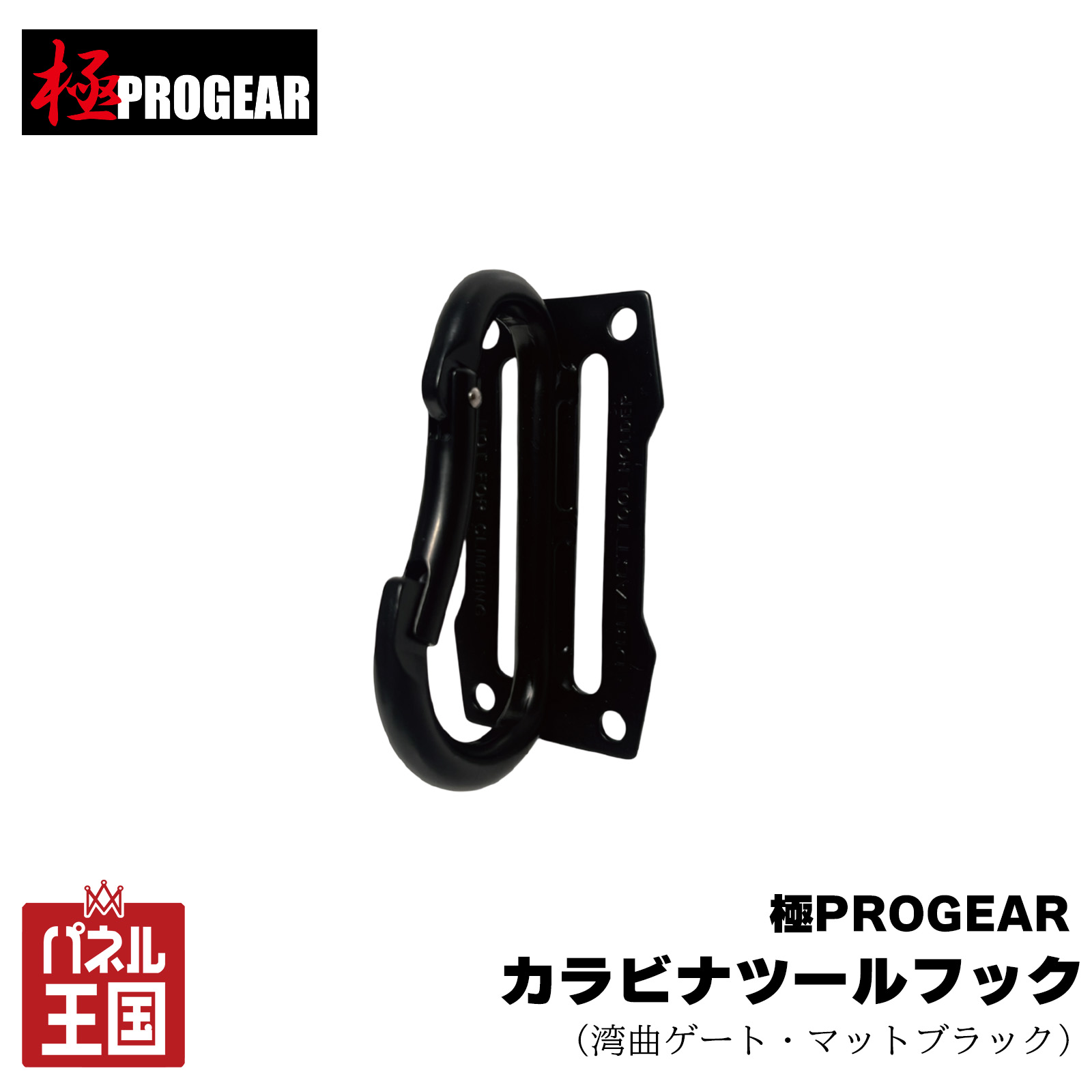 【丸三商事】極PROGEAR カラビナスチールツールフック マットブラック スチール製 ...