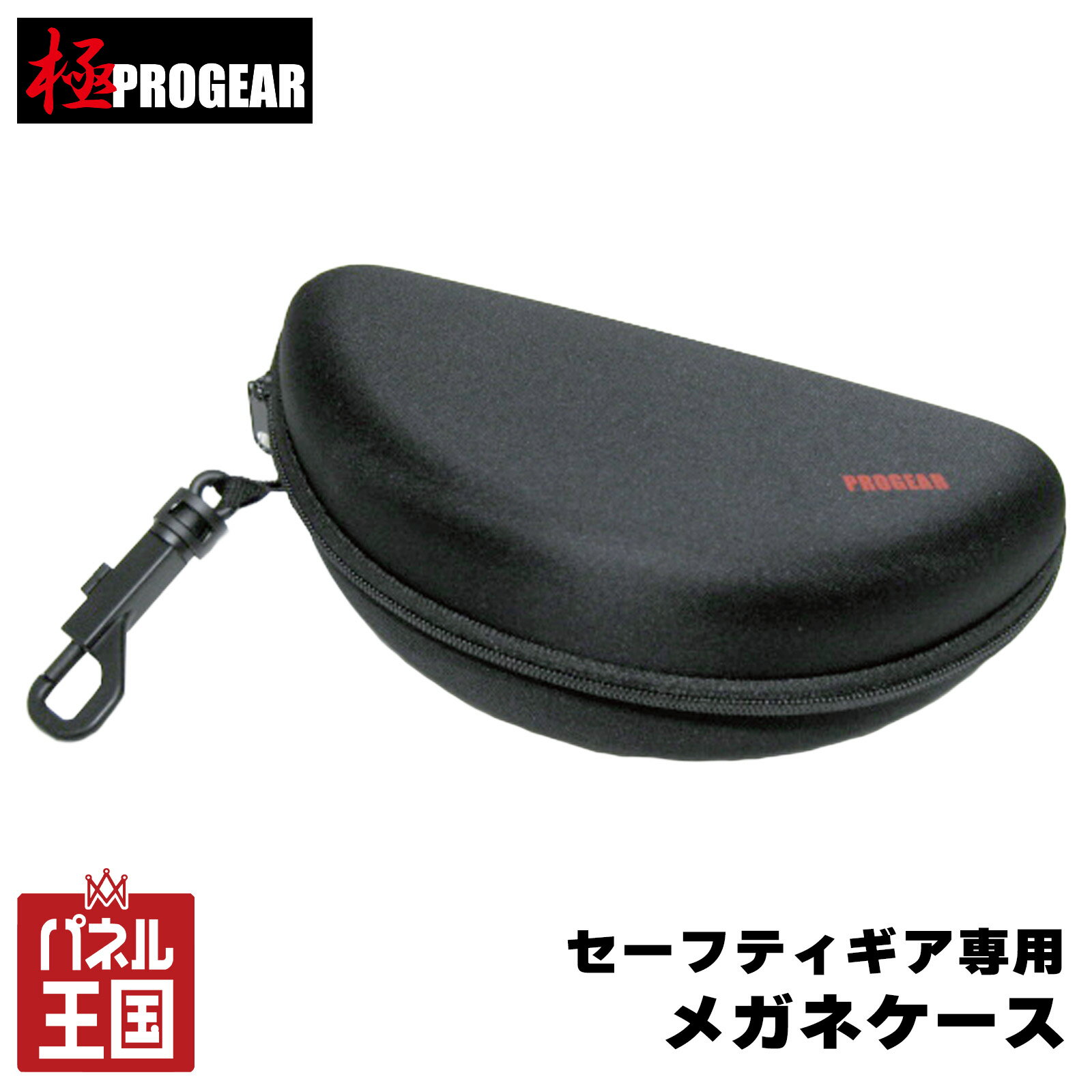 Cases - 【丸三商事】極PROGEAR 保護メガネ用ハードケース セーフティーギア用メガネケース ブラック セーフティギア全種類収納できるマルチサイズ 【正規品】m3-pg-hcplus