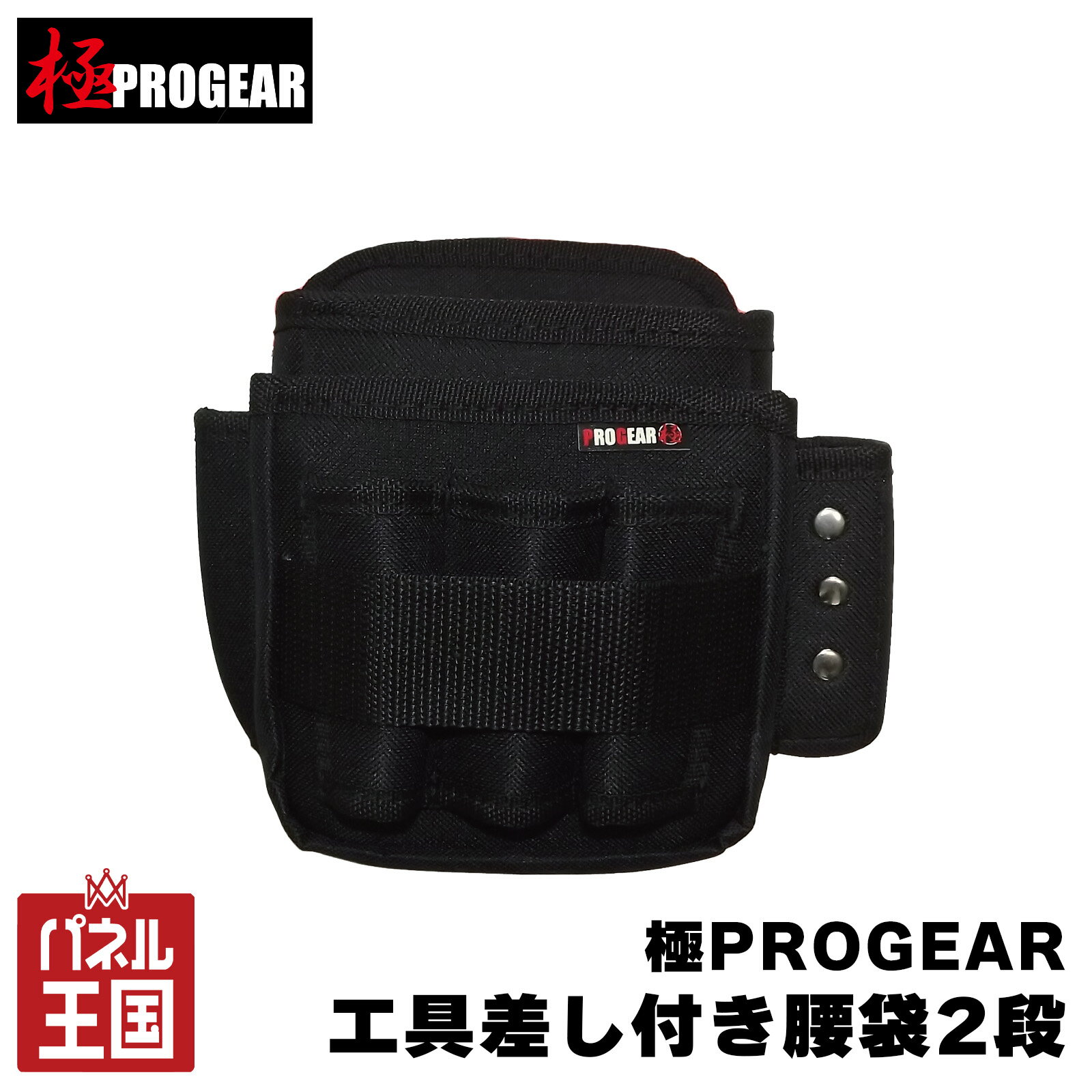 【丸三商事】極PROGEAR 腰袋 2段 工具差し付き設計 ブラック m3-pg-kb2