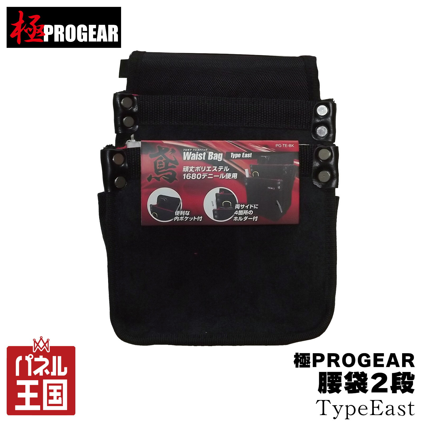 【丸三商事】極PROGEAR 腰袋TypeEast 2段 頑丈ポリエステル1680デニール使用 両サイドに4か所ホルダー付き ブラックm3-pg-te-bk極PROGEAR 腰袋2段 TypeEast スタンダードな2段タイプ 内ポケット、両サイド4か所のホルダー付きで便利 商品詳細 カラー：ブラック 本体サイズ：235mm(H)×185mm(W)×105mm(D) 質量 約270g 特記事項 ※画像はイメージです、実際の商品とは色見に多少の違いがある場合がございます。 ※メーカー在庫状況により、商品の発送が遅れる場合がございます。予めご了承ください。