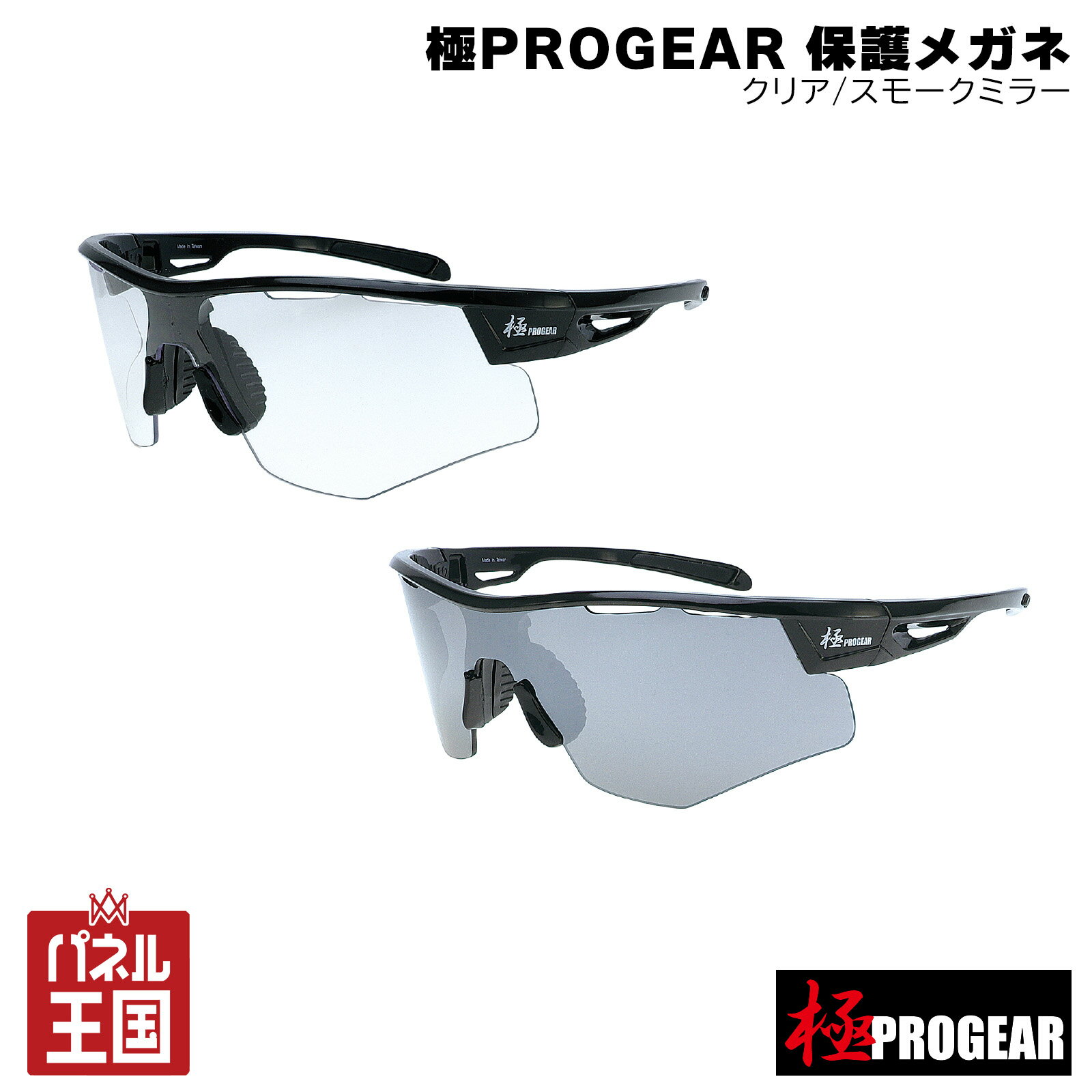 【 丸三商事】極PROGEAR 保護メガネ セーフティーギア クリア/スモークミラー シリンダーレンズ ワイドレンズ仕様 【正規品】m3-PG-SR1-2