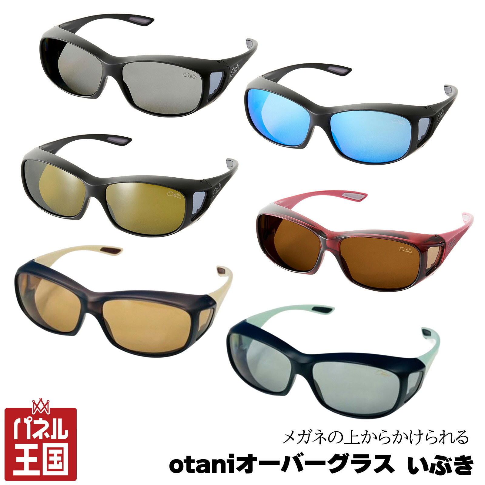 【オーバーサングラス】いぶき メガネの上からかけれるサングラス 農作業や外仕事中にメガネをかけたまま使えるサングラス お祝い品 スクエア形状でスタイリッシュ 昼間のドライブもメガネをかけたまま行える 全6カラー 偏光レンズ UV400(紫外線カット率99%) otg-ibk-01 KRPR