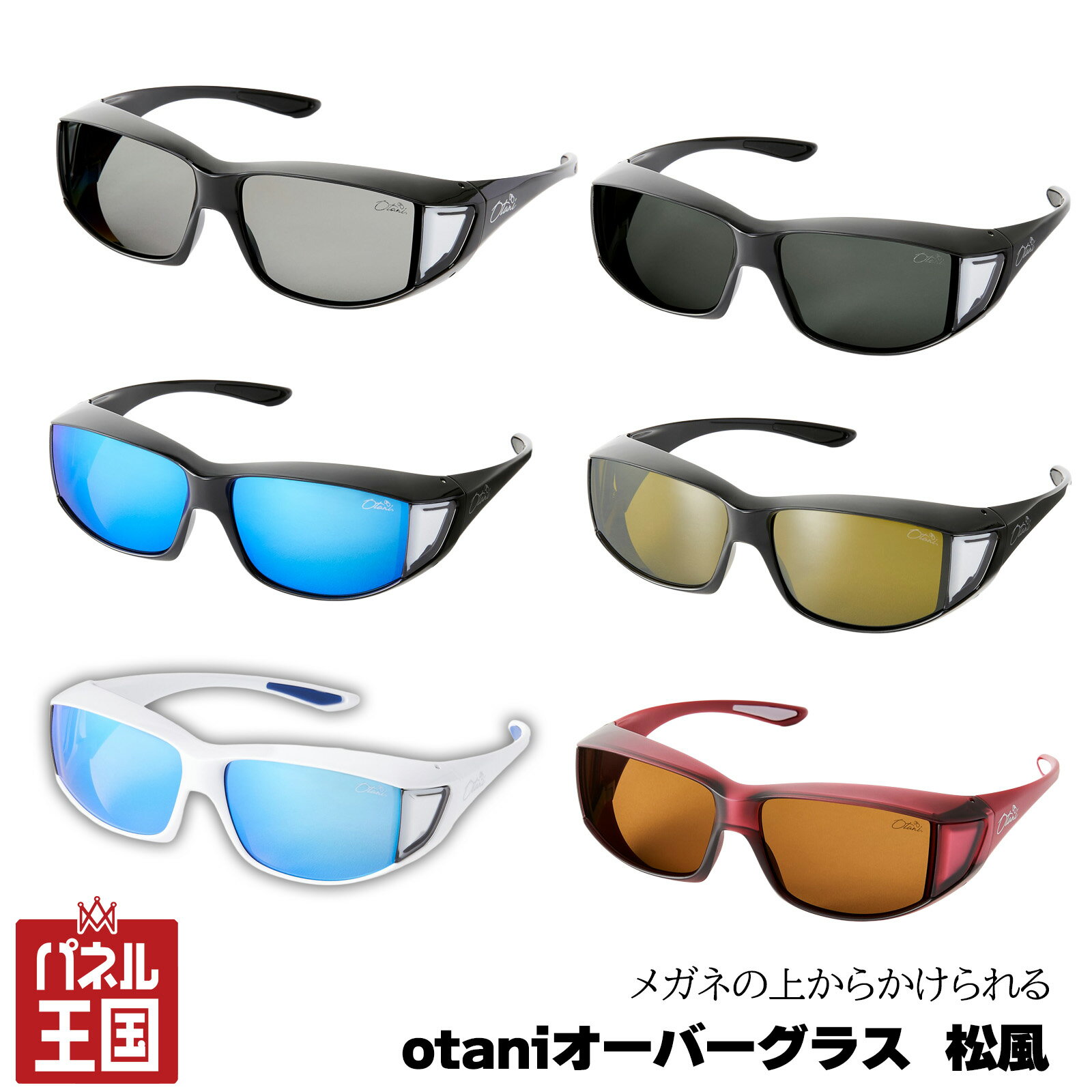 【オーバーサングラス】松風メガネの上からかけれるサングラス 農作業や外仕事中にメガネをかけたまま使えるサングラス お祝い品 祖父母のプレゼントに最適 昼間のドライブもメガネをかけたまま行える 全6カラー 偏光レンズ UV400(紫外線カット率99%) otg-mk-01-06 KRPR