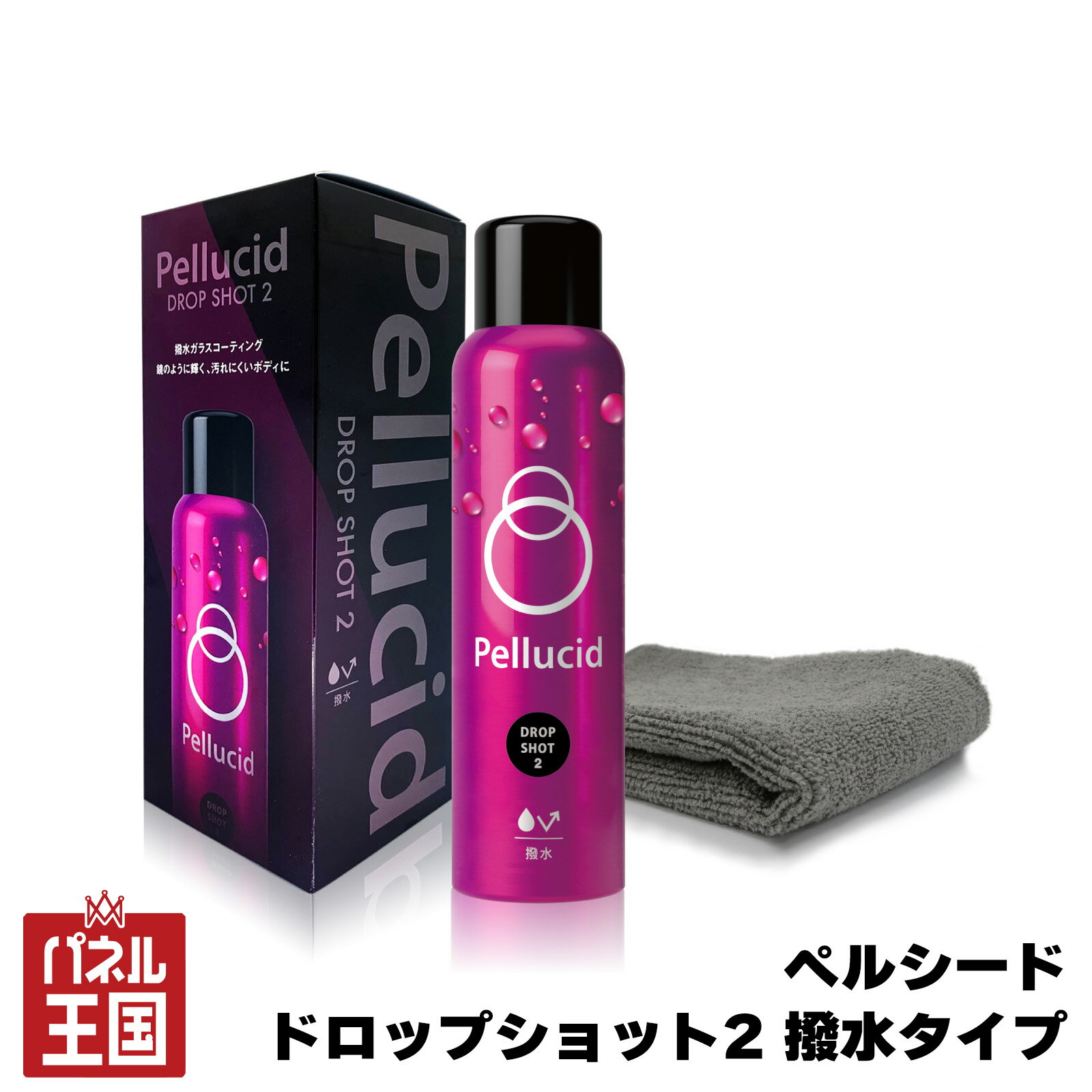 【Pellucid】ドロップショット2 撥水タイプ 210ml 専用クロス付属 コーティング 撥水 車ボディ 洗車 cg-pel-pcd-812商品紹介 ペルシード ドロップショット2は、撥水ガラスコーティングにより雨や汚れを弾き、鏡のような艶と光沢を実現するコーティング剤です。 スプレーして拭くだけの簡単施工で、初心者でもムラになりにくく、美しい仕上がりを実現します。 ボディだけでなくガラスや樹脂パーツにも使用でき、車全体をしっかり保護します。 ・濡れたままスプレーして拭くだけの簡単施工 ・鏡のような艶と高い光沢を実現 ・撥水ガラス被膜で雨・汚れを強力に弾く ・ボディ撥水耐久 約6ヶ月 ・ウインドウ撥水耐久 約3ヶ月 ・全塗装色・コーティング施工車対応 ・ノーコンパウンドで安心使用 【特徴】 ■簡単施工 濡れた状態・乾いた状態どちらでも使用可能。スプレーして拭くだけでムラになりにくく、短時間で施工できます。 ■鏡のような艶・光沢 塗装面の凹凸を埋める平滑なガラス被膜を形成し、鏡のような映り込みを実現します。 ■強力撥水＆防汚効果 雨や汚れ（酸性雨・水アカ・虫・鳥フンなど）を弾き、汚れが付きにくくなります。 軽い汚れなら水洗いで簡単に落とせます。 ■UV吸収剤配合 紫外線による劣化を防ぎ、コーティング被膜とボディを保護します。 ■繰り返し施工で効果アップ 重ねて使用することで被膜が強化され、艶・撥水性能がさらに向上します。 ■幅広い使用箇所 ボディ / ガラス / ヘッドライト / ホイール / 未塗装樹脂 / メッキ / 内装樹脂（ピアノブラック）などに使用可能。 商品詳細 ■商品名：ペルシード ドロップショット2（撥水タイプ） ■内容量：210ml（約4回分） ■用途：自動車用撥水ガラスコーティング剤 ■耐久目安：ボディ約6ヶ月 / ウインドウ約3ヶ月 ■対応：全塗装色・コーティング施工車対応 ■仕様：ノーコンパウンド / 日本製 ■付属品 ・コーティング施工専用拭き取りクロス こんな方におすすめ ・簡単にコーティング施工したい方 ・洗車後の仕上がりに艶と撥水を求める方 ・長期間効果が持続するコーティングを探している方 ・コーティング車のメンテナンスをしたい方 ・車全体をまとめてケアしたい方 注意事項 ※用途以外には使用しないでください。 ※炎天下やボディが熱い状態での使用は避けてください。 ※シミやムラ防止のため、施工後はしっかり拭き上げてください。 ※使用環境や保管状況により耐久期間は異なります。 ※画像はイメージです、実際の商品と色見や形に多少違いがある場合がございます。 ※メーカー生産終了、納期未定や在庫切れの場合、ご注文をキャンセルさせて頂く場合がございます。予めご了承ください。