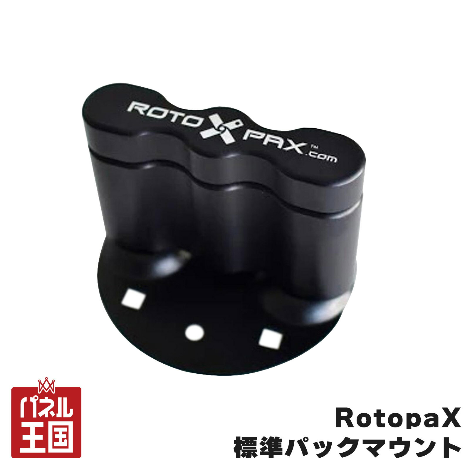 ポイント最大47倍 【RotopaX】 標準パックマウント アルミ製 ブラック ブラックアルマイト コンテナを固定できる prt-026
