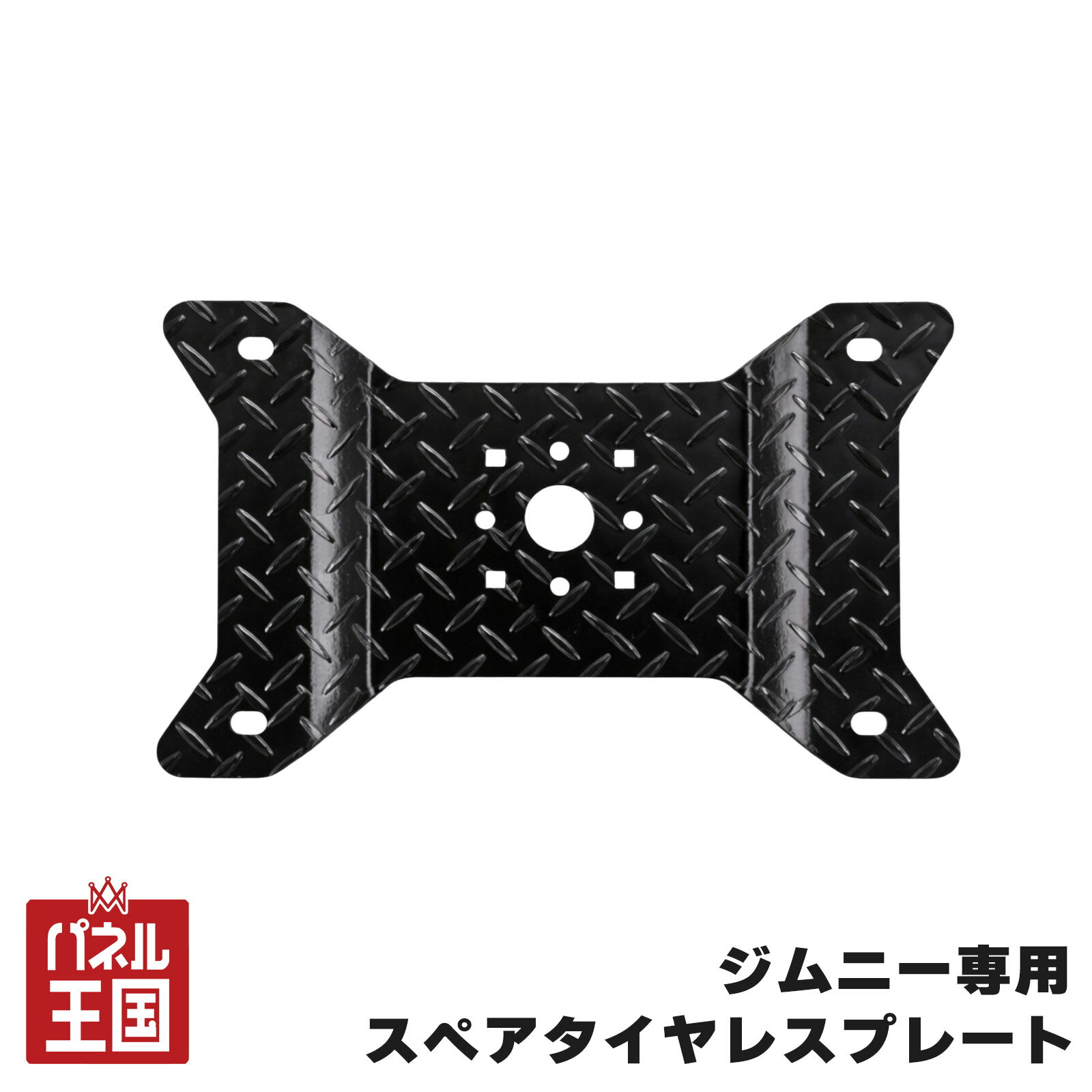 スペアタイヤレスプレート ロトパックスマウント対応 縞板 ジムニー(JB64W)/シエラ(JB74W)/ノマド(JC74W) prt-025