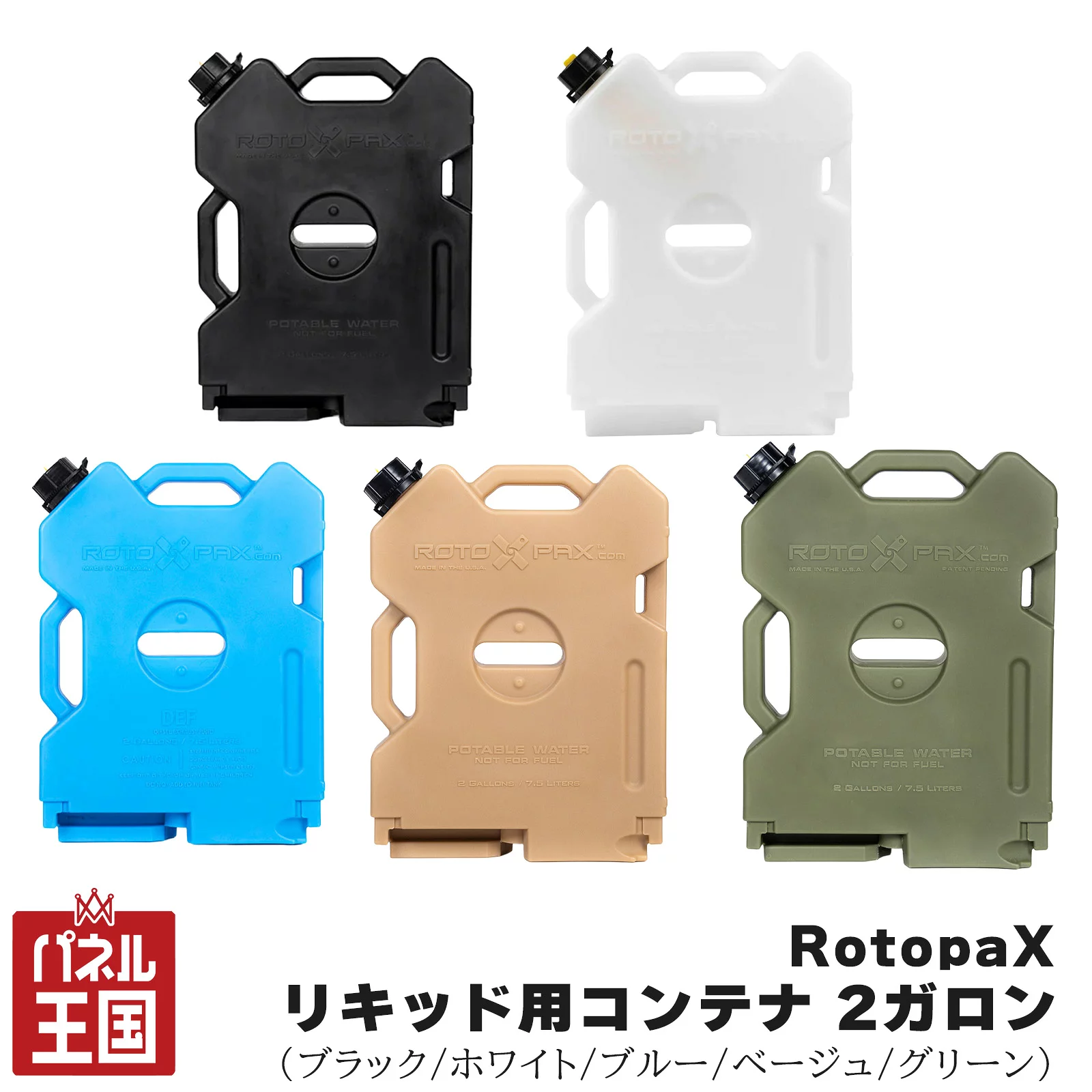 【RotopaX】 リキッド専用コンテナ ブラック/ホワイト/ブルー/ベージュ/グリーン 2ガロン エコノズル付属 ウォータータンク prt-029-033