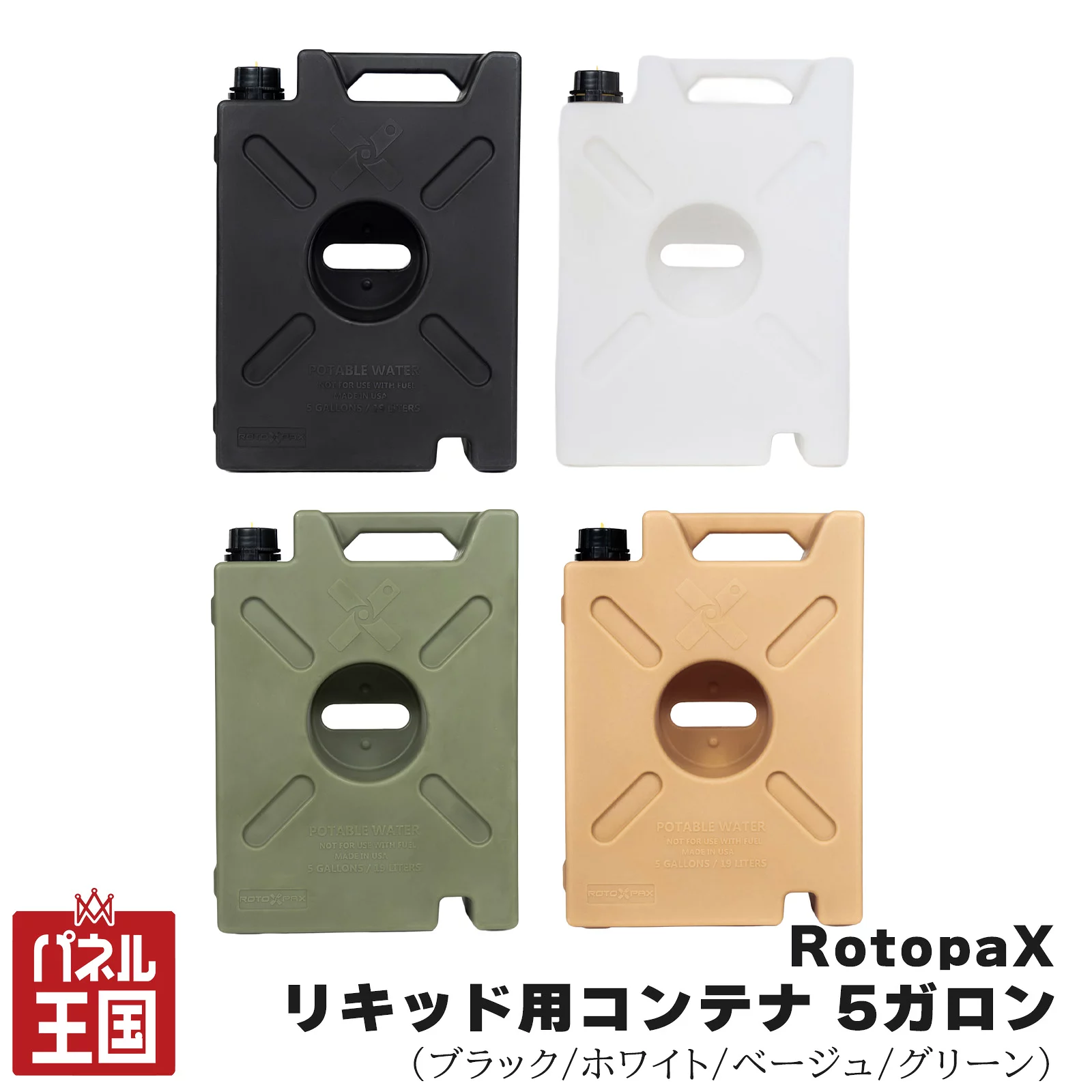 ポイント最大47倍 【RotopaX】 リキッド専用コンテナ ブラック/ホワイト/ベージュ/グリーン 5ガロン エコノズル付属 ウォータータンク prt-042-045