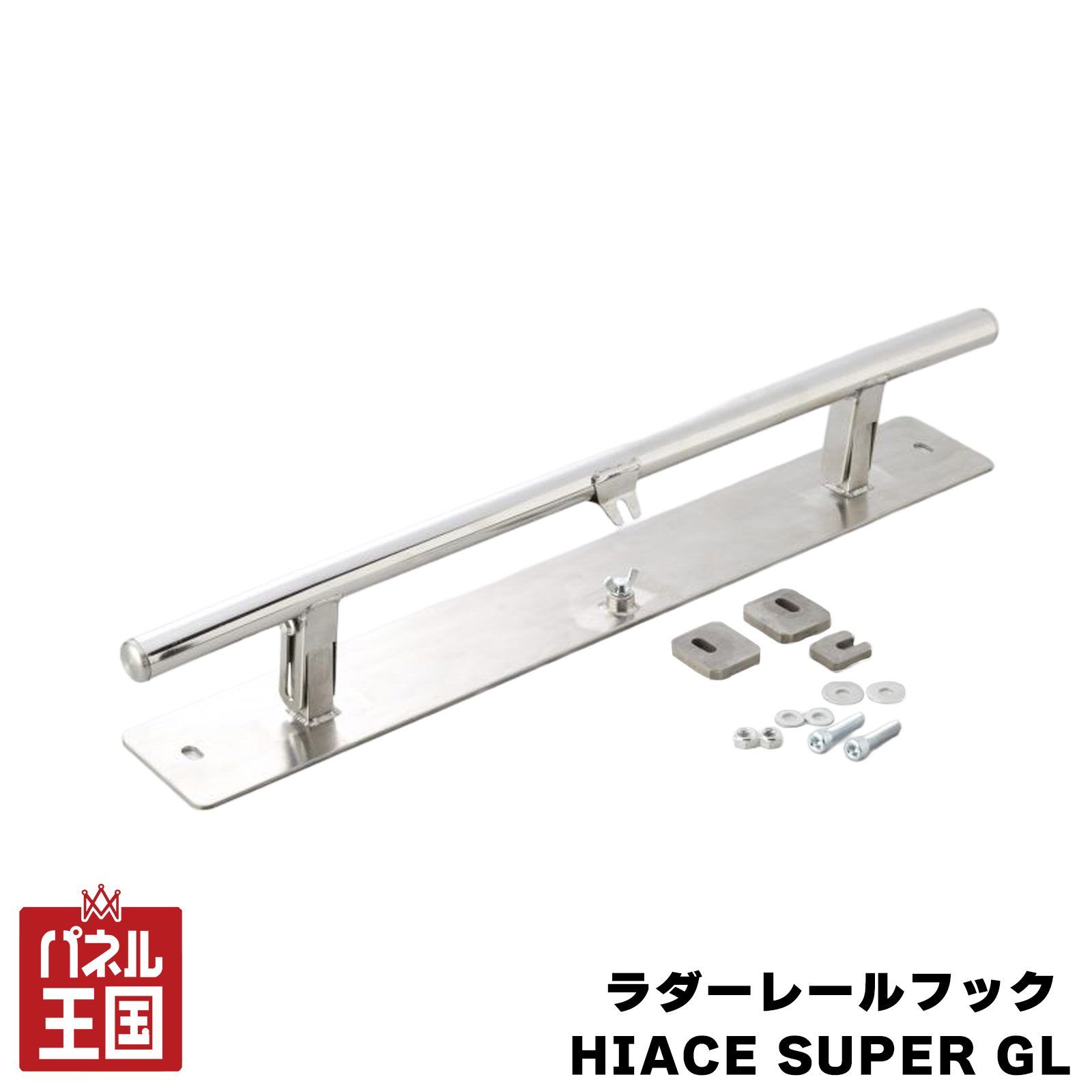 アクティブ ラダーレールフック HIACE SUPER GL 荷室とラダーレールの段差を少なく ステンレス製 ポリッシュ仕上げ prt-024