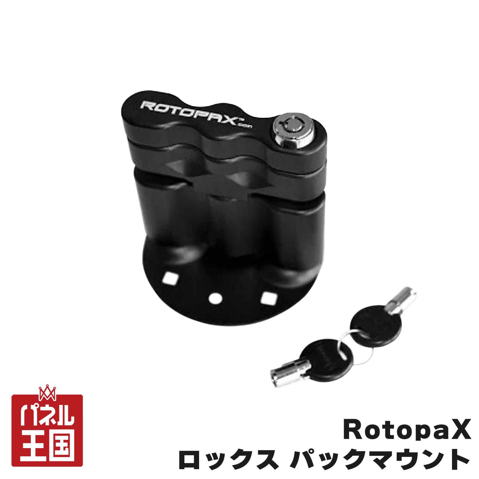 【RotopaX】 標準パックマウント アルミ製 ブラック ブラックアルマイト コンテナを固定できる 鍵付きモデル prt-026商品紹介 Rotopaxのコンテナを固定するためのマウントで鍵付きのモデルです。 独自の設計により強度と締め付け力が向上しています。 商品詳細 色[カラー]：ブラック 材質[素材]：アルミ製（ブラックアルマイト） 内容量[数量]：1 付属ネジピッチ:5／16-18 x 2、1／4-20 x 4 特記事項 ※メーカーから取り寄せの場合は、お時間を頂く場合がございます。予めご了承くださいませ。 ※画像はイメージです、実際の商品とは色見に多少の違いがある場合がございます。 ※画像内のパックマウント以外の製品はご注文に含まれません。