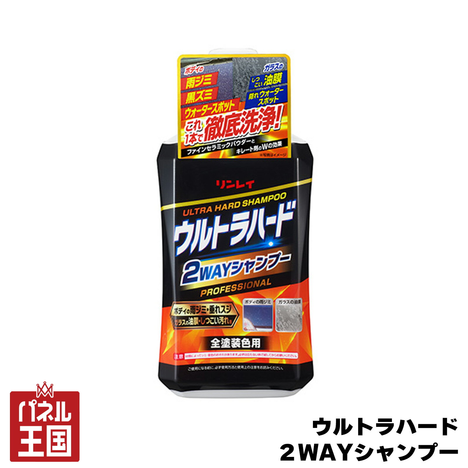 Car Shampoo - 10%OFF 【リンレイ】 ウルトラハード 2WAYシャンプー 洗浄 洗車 メンテナンス 車ボディ用 800ml 全塗装色対応 cg-rin-e-43