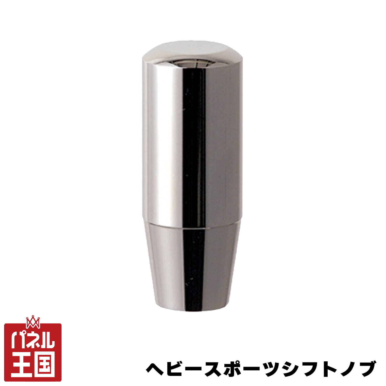 セイワ/SEIWA ヘビースポーツシフトノブ 重量362g 長さ80mm 真鍮削りだし MT車 ゲート式AT車 cg-siw-Y26(2.0)