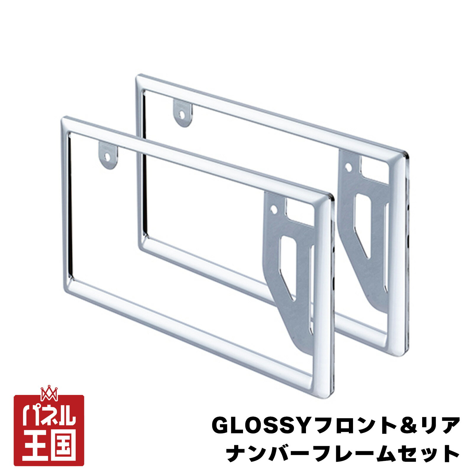 Rakuten - セイワ/SEIWA GLOSSYナンバーフレームセット 2枚入 前後 シルバー 普通・軽自動車 クロームメッキ cg-siw-k442
