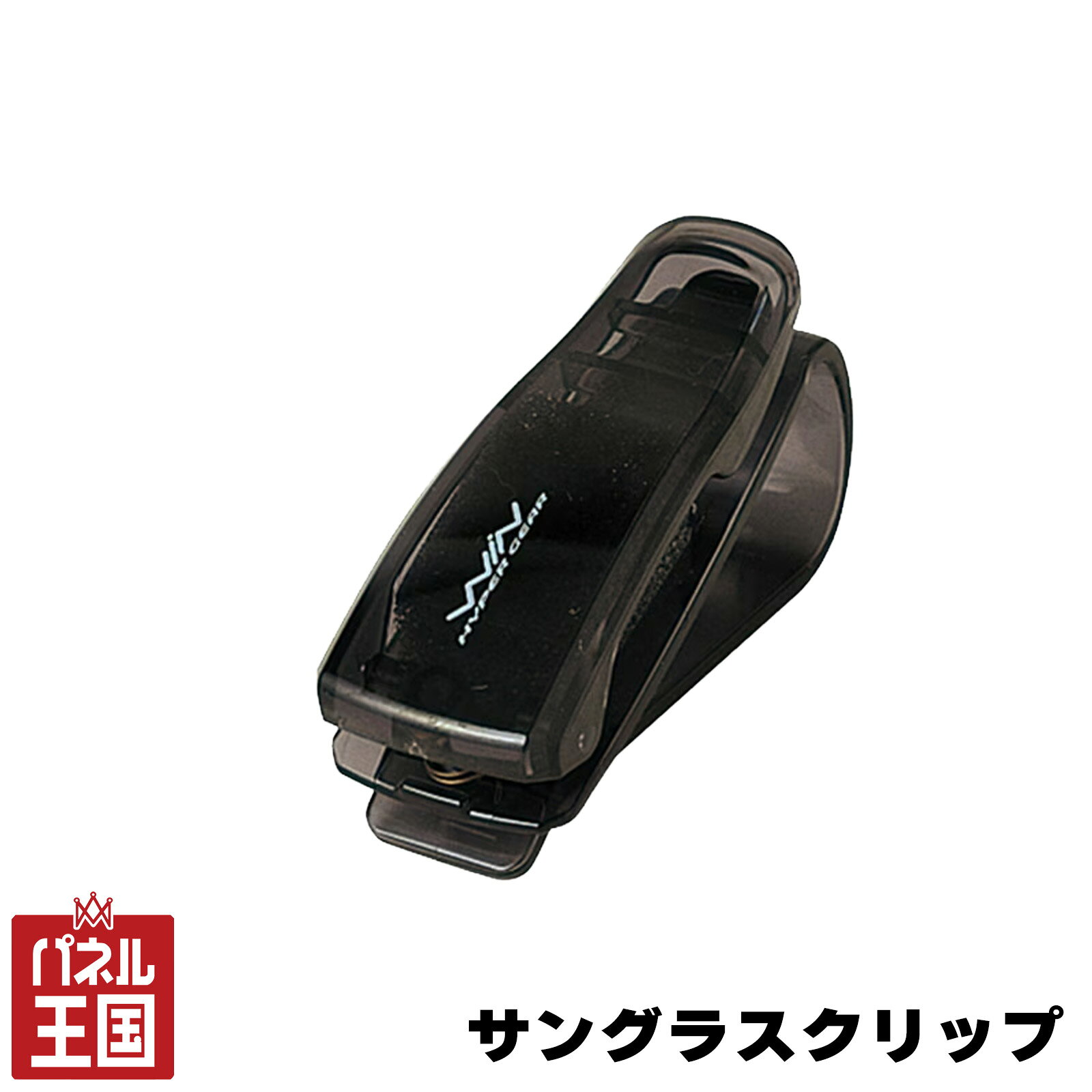 セイワ/SEIW サングラスクリップ ワンプッシュで出し入れ出来る スモーク cg-siw-W342商品紹介 車内で置き場所に困るサングラスが手軽に収納できます。 ワンプッシュでサングラスを出し入れできる、スプリング機能を採用。 便利なチケットクリップ付き。 製品詳細 ●仕様：スモーク ●製品サイズ：H68mm × W25mm × D39mm 特記事項 ※画像はイメージです、サングラスホルダー以外の画像内の製品はご注文に含まれません。