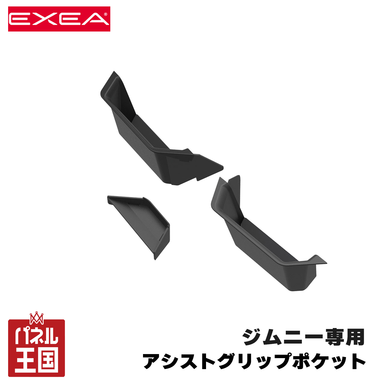 星光産業/EXEA アシストグリップポケット 64系ジムニー/74系ジムニーシエラ専用品 助手席乗降グリップ用小物入れ トレーcg-ss-ee-214