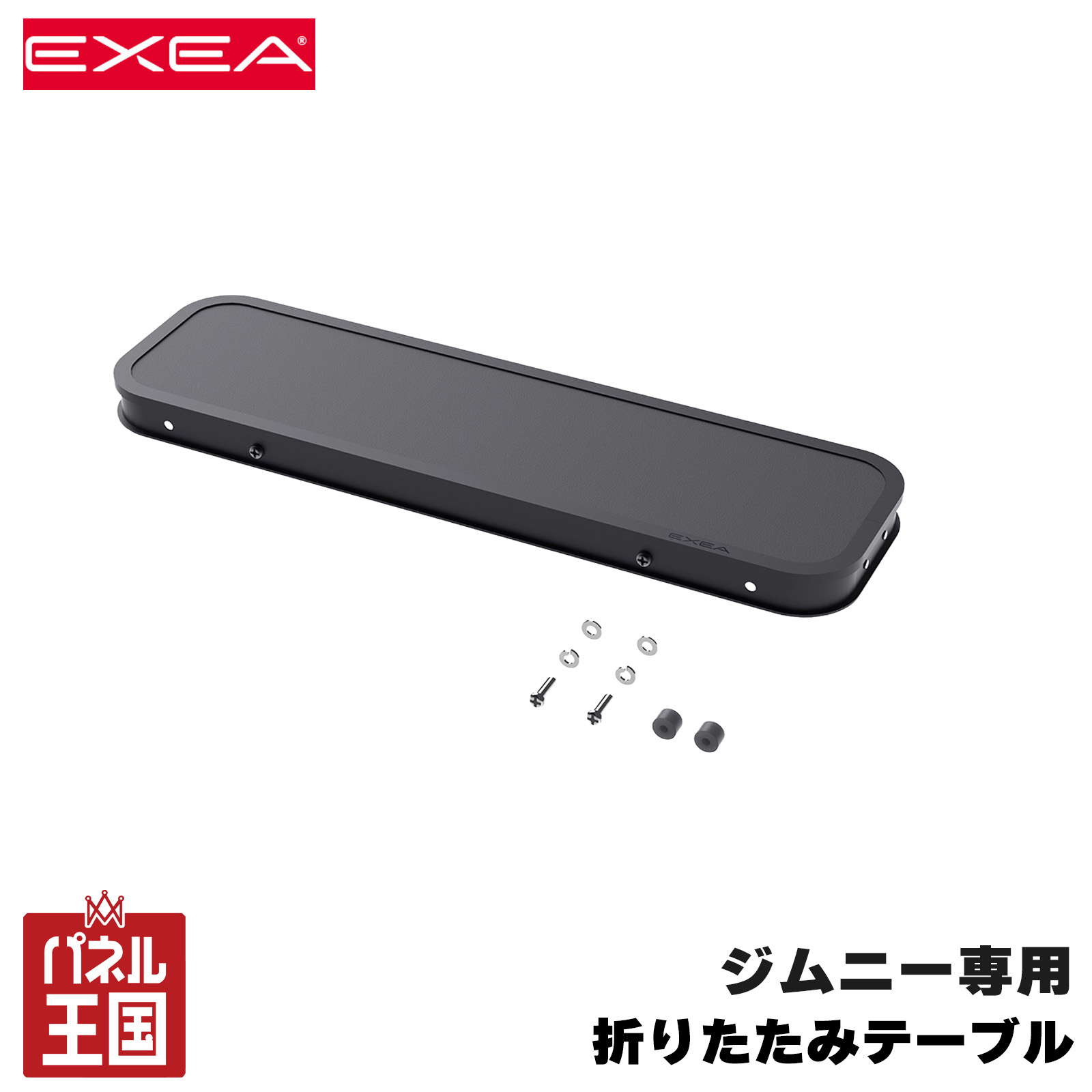 星光産業/EXEA 折りたたみテーブル 64系ジムニー/74系ジムニーシエラ専用品 リアシートサイド用 左右取付OK アルミ製 車中泊等にcg-ss-ee-222