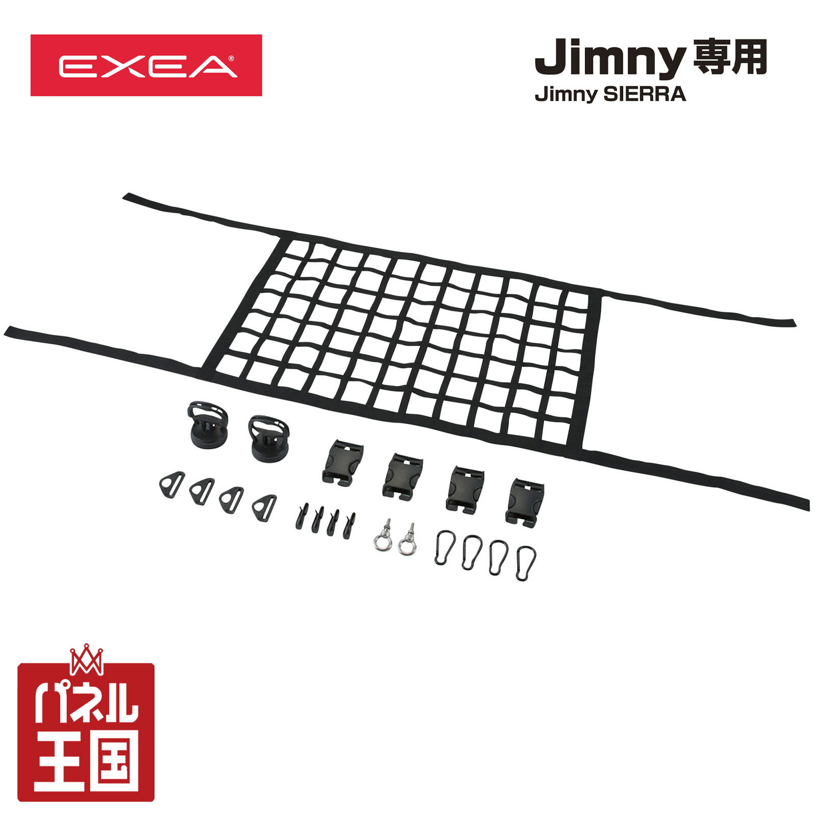 ポイント最大47倍 星光産業 ルーフネット ブラック 64系ジムニー/74系ジムニーシエラ専用品 車内収納 荷崩れ防止 ベルト製ネット アウトドア等 ss-EE-232