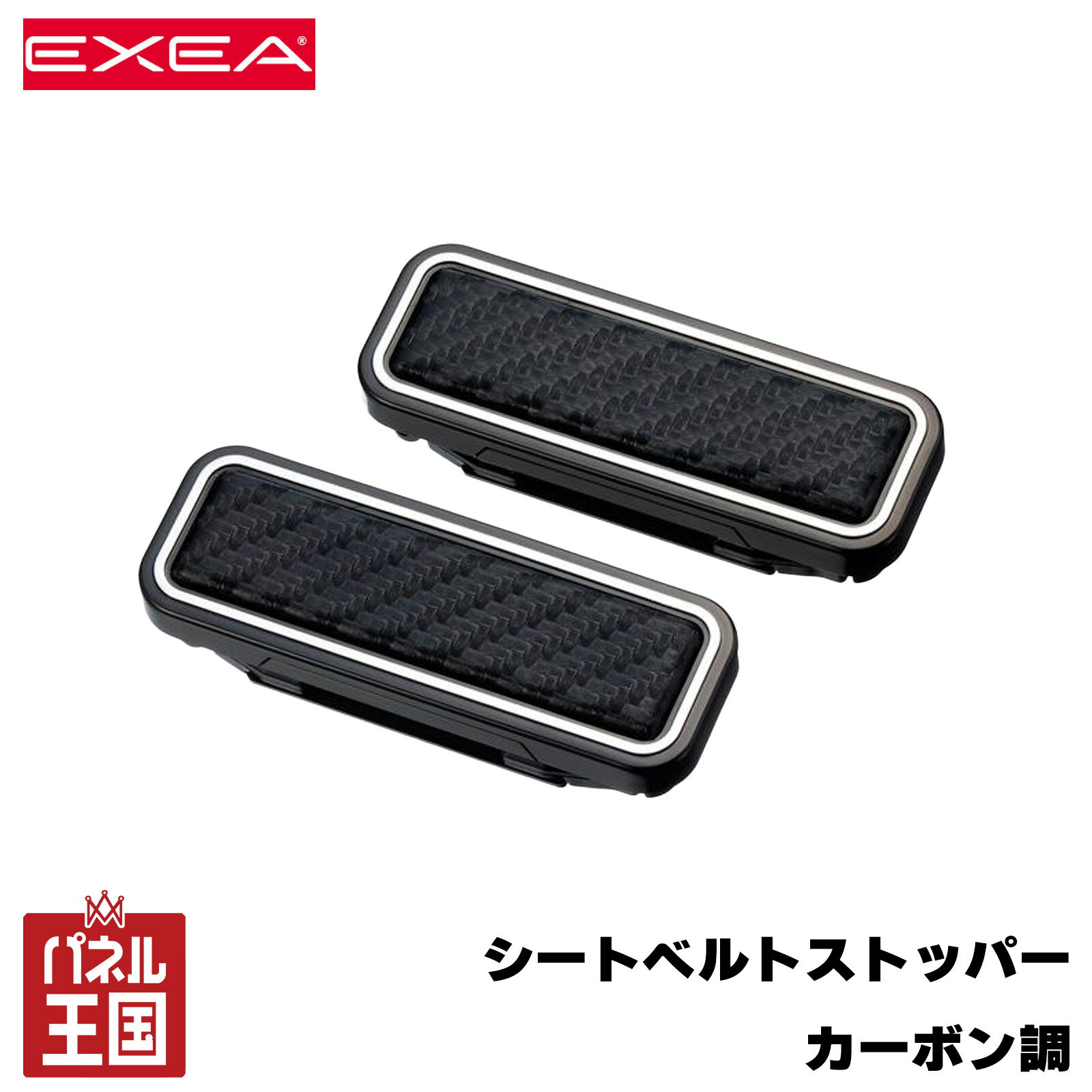 星光産業 シートベルト ストッパー カーボン調 ボディ 高級質感 メッキライン ワンタッチ解除 ss-ee-103