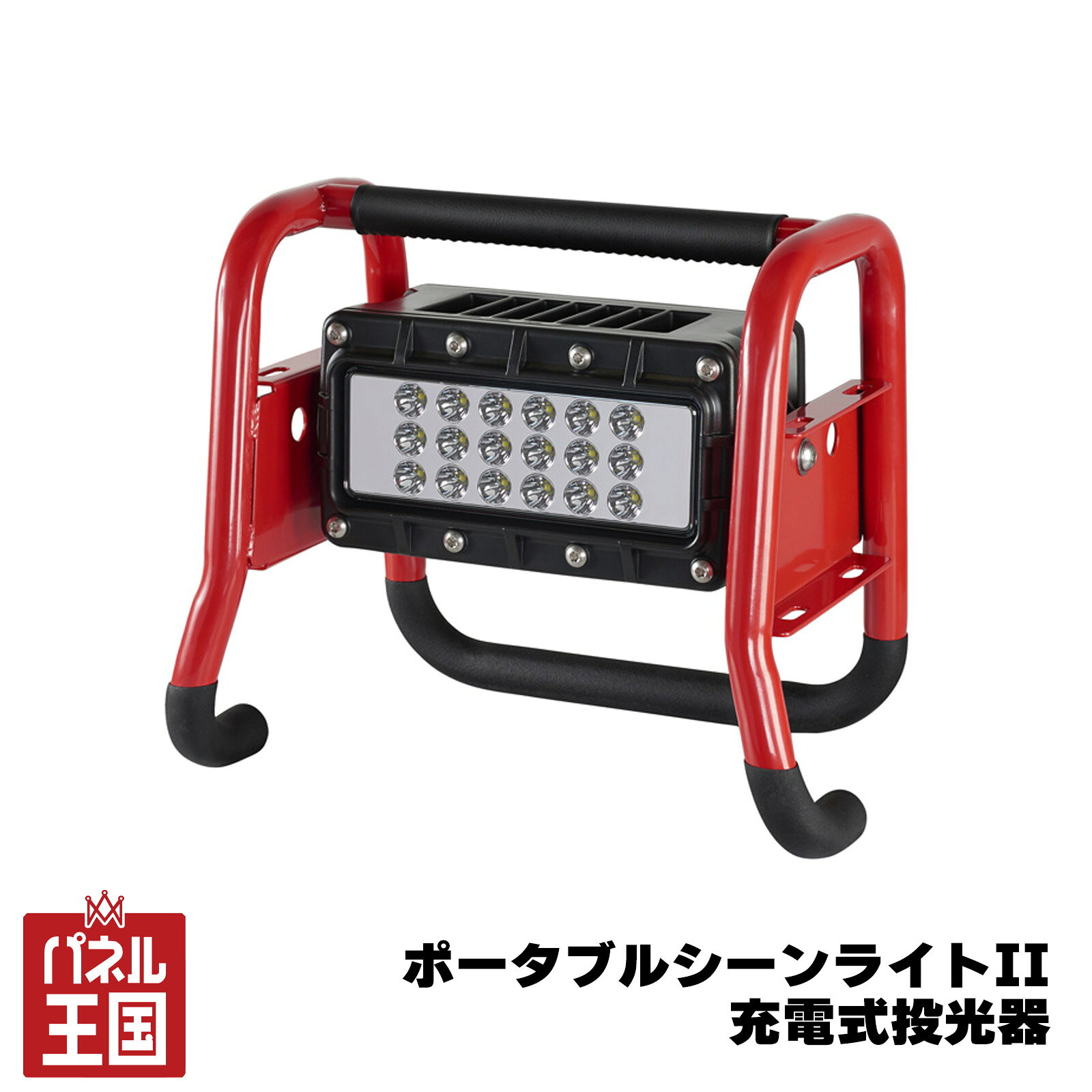【IPF】S-990 4インチ ラウンド DR-C オフロードランプ ブラックカバー アンバーカバー 作業灯 ipf-010商品紹介 プロ仕様の高輝度10,000ルーメンを実現したコードレス投光器。 18灯LEDと専用反射鏡により、広範囲をムラなく均一に照射します。 360度回転ヘッドで自在な照射が可能、現場作業やアウトドアでも活躍します。 充電式で持ち運びやすく、最大3台まで積み重ねて使用することも可能です。 商品詳細 ■明るさ：10000 / 8300 / 6300 / 4500 / 2300lm（5段階調光） ■連続点灯時間： 　100％（10000lm）：約2時間 　80％（8300lm）：約2時間45分 　60％（6300lm）：約3時間45分 　40％（4500lm）：約5時間45分 　20％（2300lm）：約11時間 ※おおよその目安なので、実際の使用環境などで変わる場合があります ■電源：リチウムイオンバッテリー ■充電方法：AC100V / DC12V（シガーソケット） ■充電時間：約6時間 ■防水性能：IPX7 ■サイズ：約H305×W289×D406mm ■重量：約6.1kg ■光源：LED18灯 ■素材：耐衝撃性サーモプラスチック ■カラー：レッド こんな方にオススメ ・夜間作業や工事現場で強力な照明が必要な方 ・コードレスで持ち運びできる投光器を探している方 ・広範囲を均一に照らしたい方 ・アウトドアや災害時の備えとして使いたい方 ・防水性能のあるタフな照明を求める方 ・複数台で明るさを拡張したい方 注意事項 ※連続点灯時間はおおよその目安なので、実際の使用環境などで変わる場合があります。 ※充電時間や点灯時間は使用状況により異なる場合があります。 ※画像はイメージです、実際の商品と色や形に違いがある場合がございます。 ※メーカー生産終了、納期未定や在庫切れの場合、ご注文をキャンセルさせて頂く場合がございます。予めご了承ください。