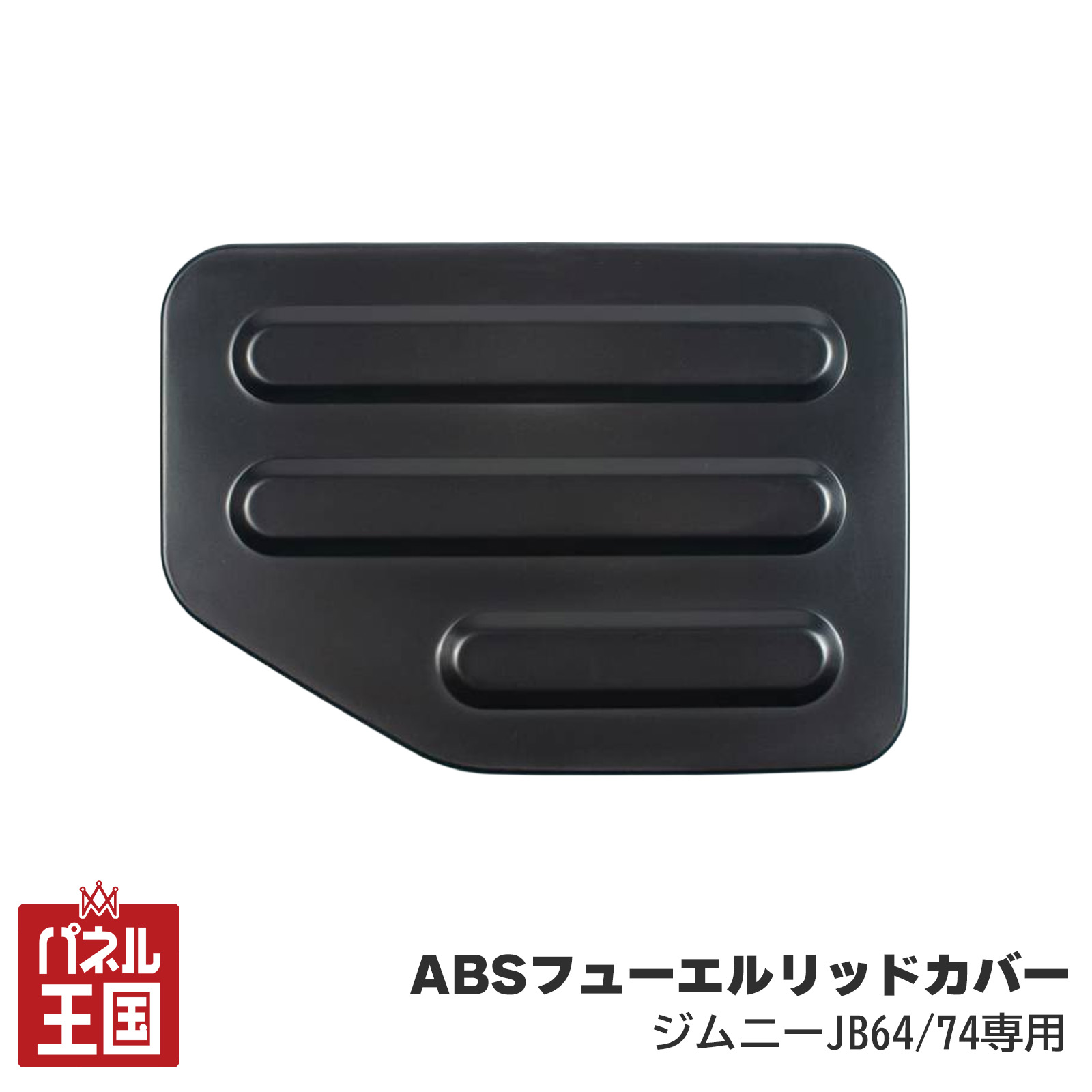 【ショウワガレージ】ABSフューエルリッドカバー 給油口カバー ジムニー/ジムニーシエラ JB64、JB74用 ABS樹脂 SG-030