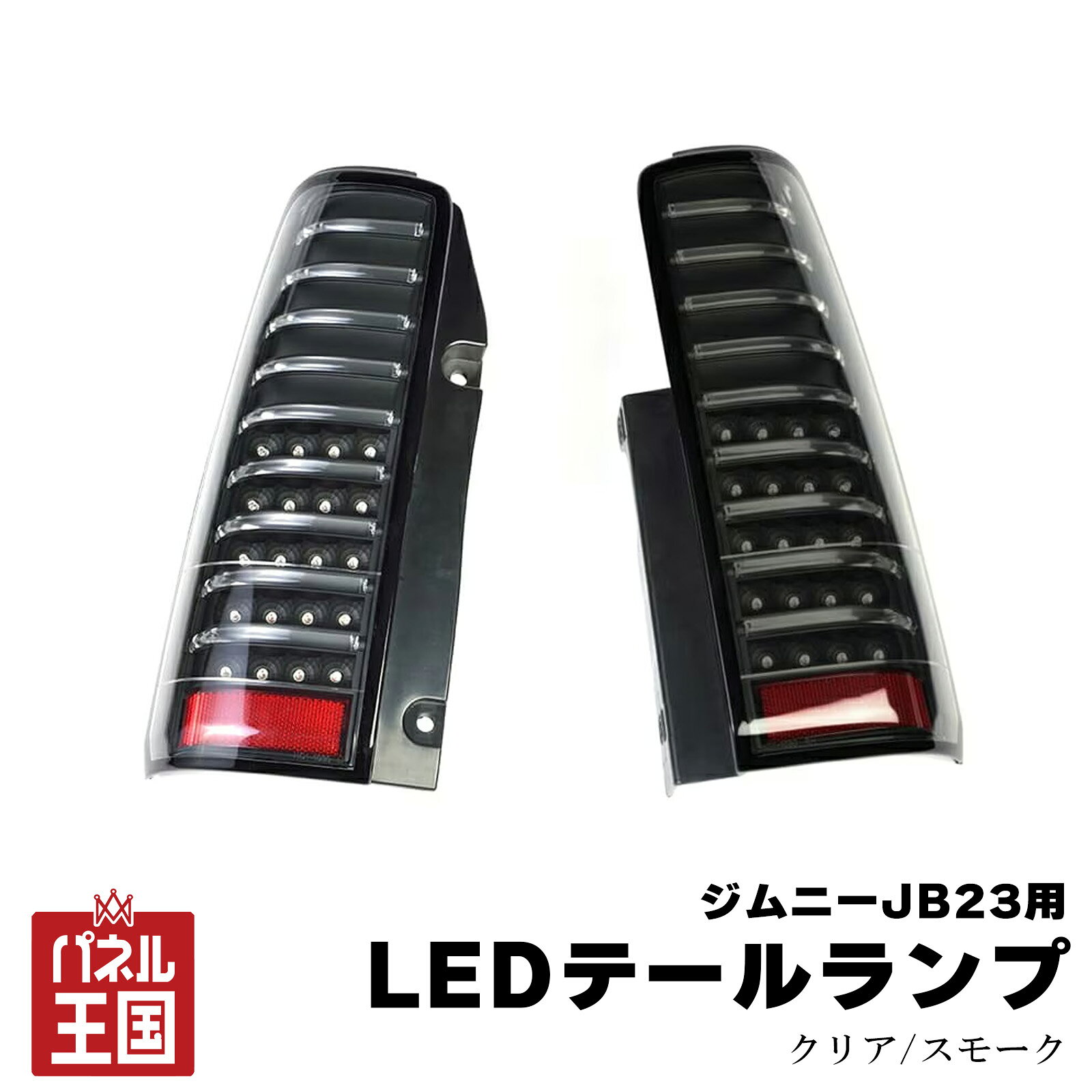 楽天市場】ジムニー テールランプ jb23クリアの通販