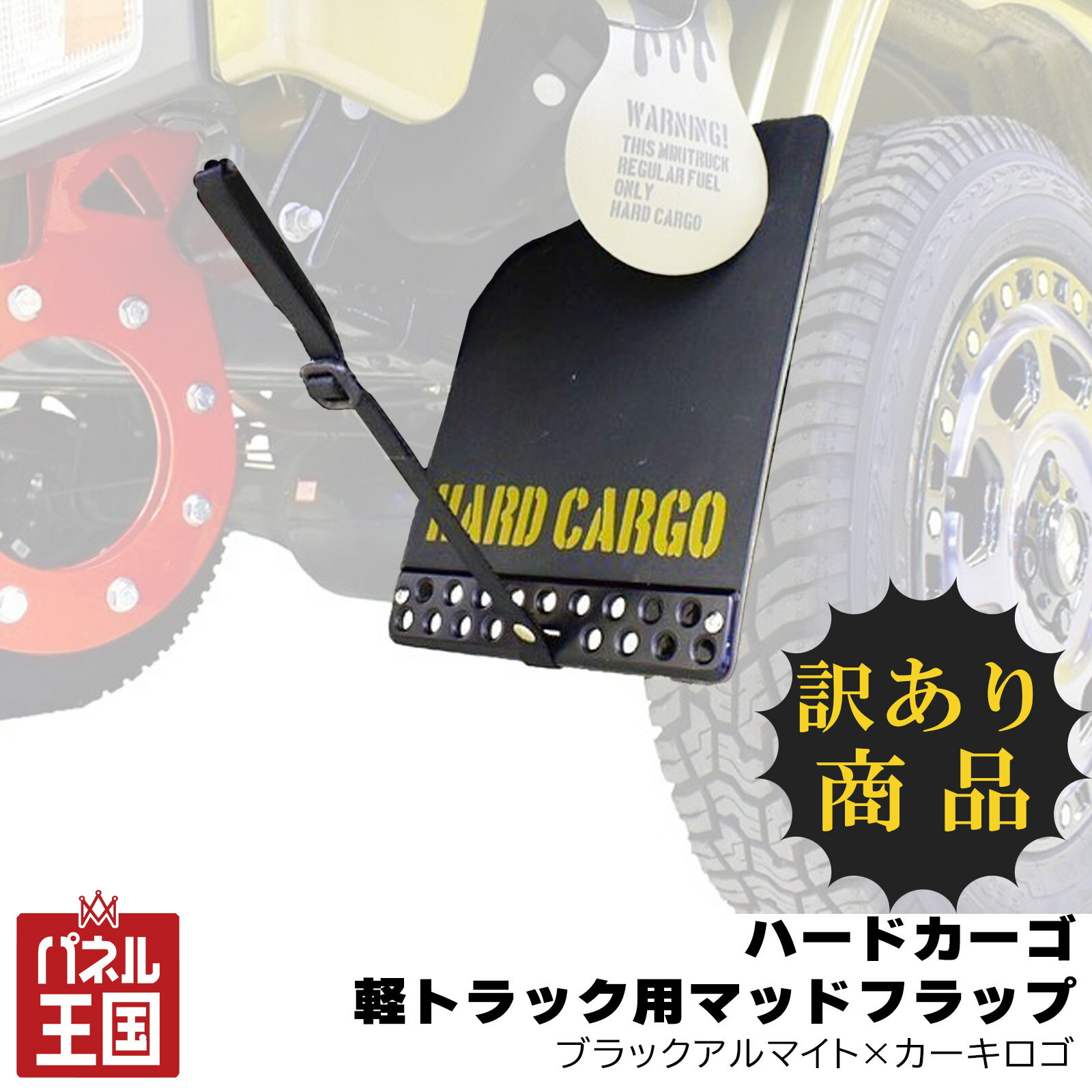 色ブラックアルマイト×カーキロゴ Olivedrab(オリーブドラブ) 現行全車種適合 軽トラック用 マッドガード 泥除け リア左右セット カスタム パーツ HARD CARGO hc-170-wakeari