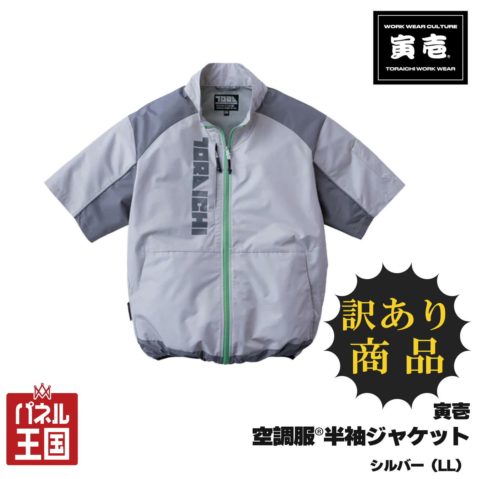 空調服(R)半袖ジャケット 2026最新 シルバー 単品 サイズLL tora-01-wakeari